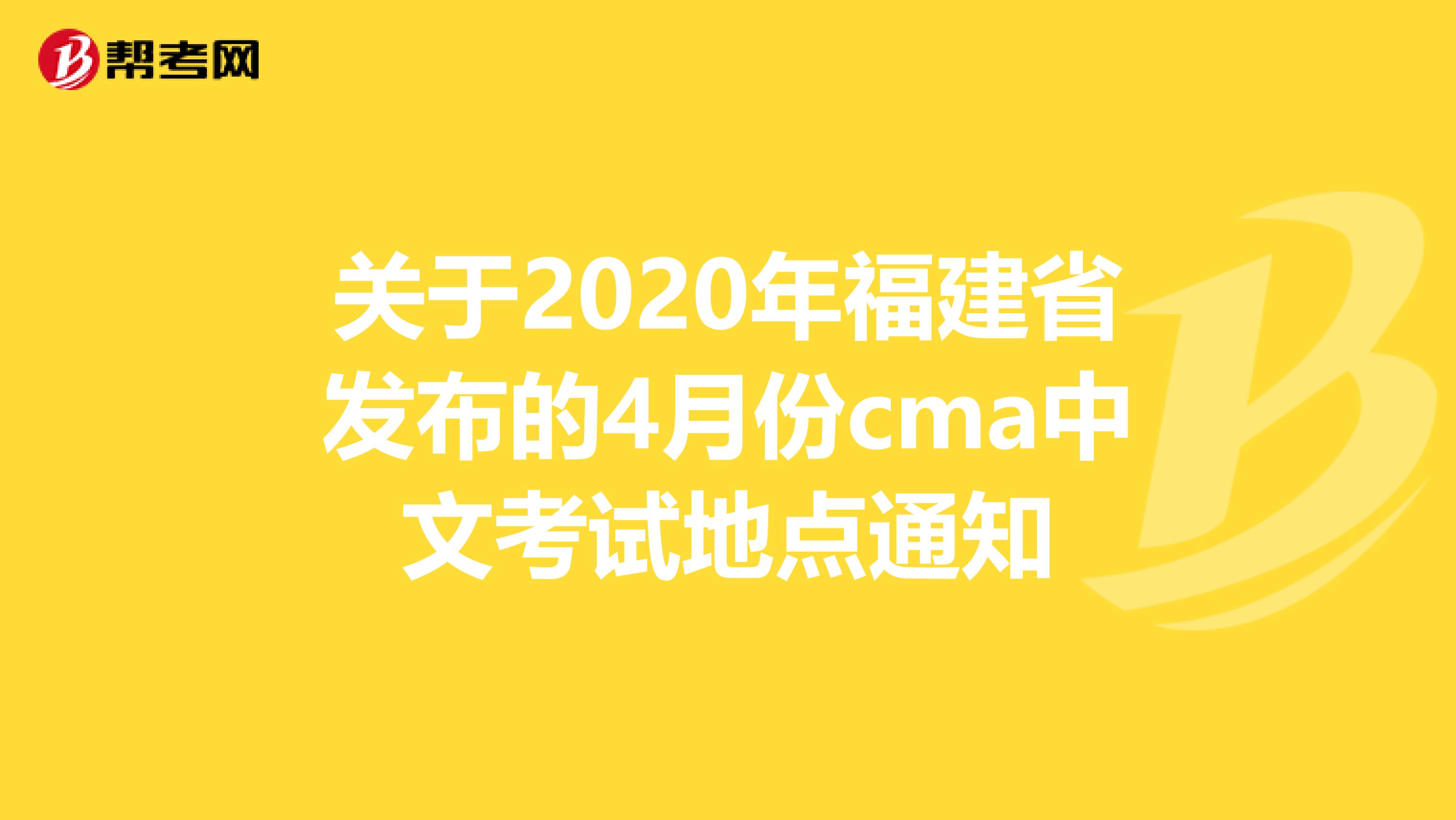 关于2020年福建省发布的4月份cma中文考试地点通知