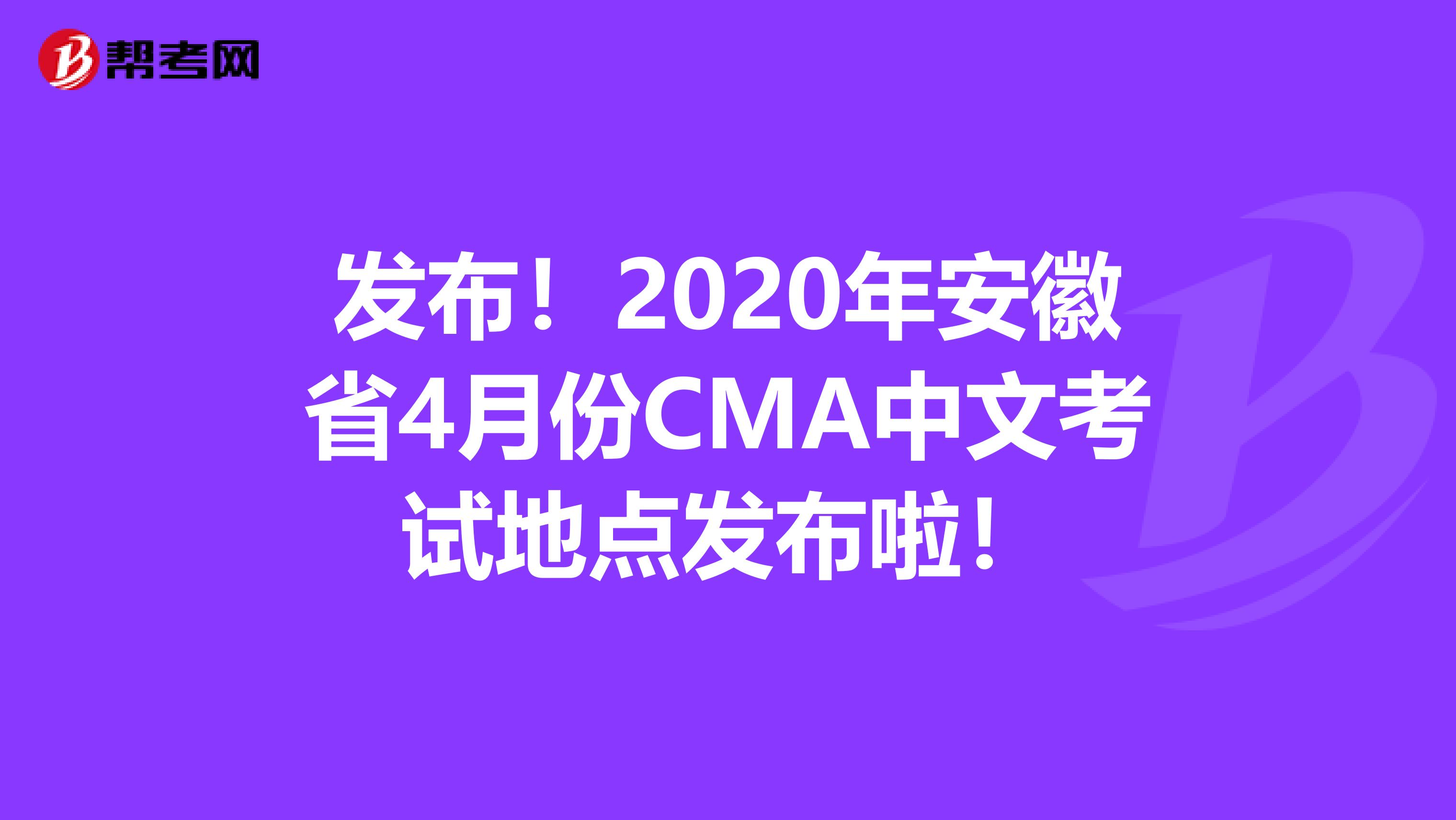 发布！2020年安徽省4月份CMA中文考试地点发布啦！