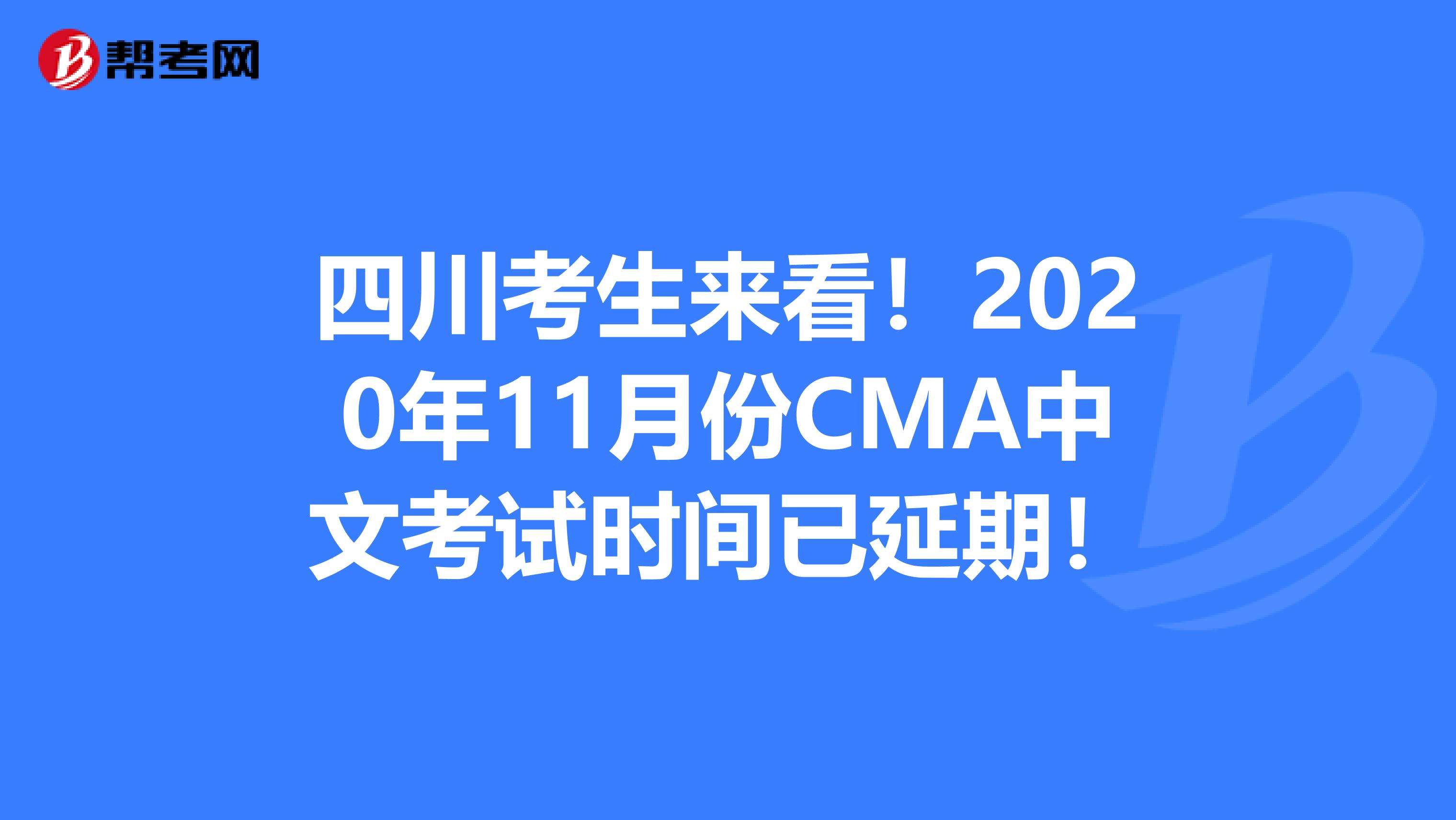 四川考生來看！2020年11月份CMA中文考試時間已延期！