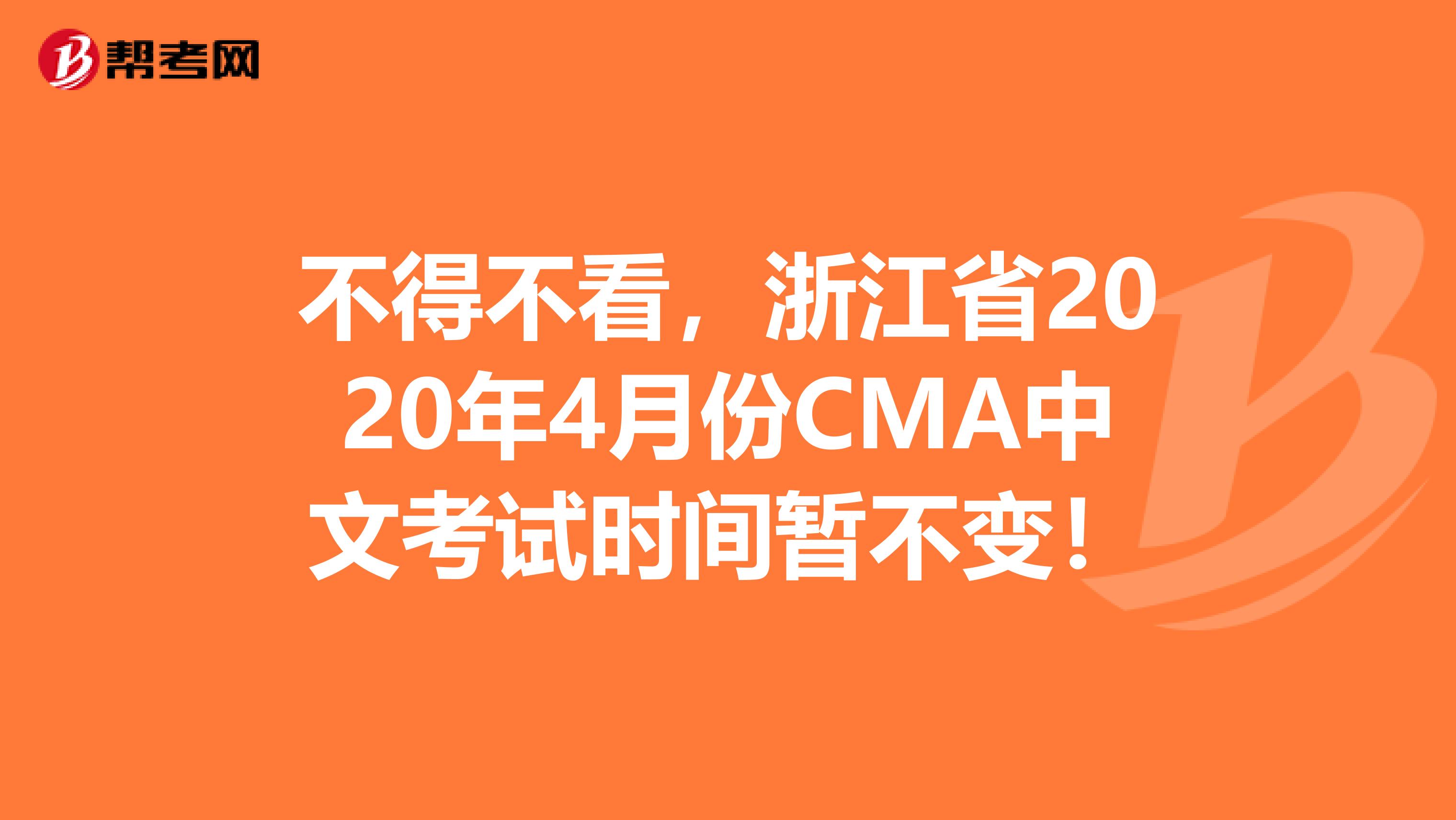 不得不看，浙江省2020年4月份CMA中文考试时间暂不变！