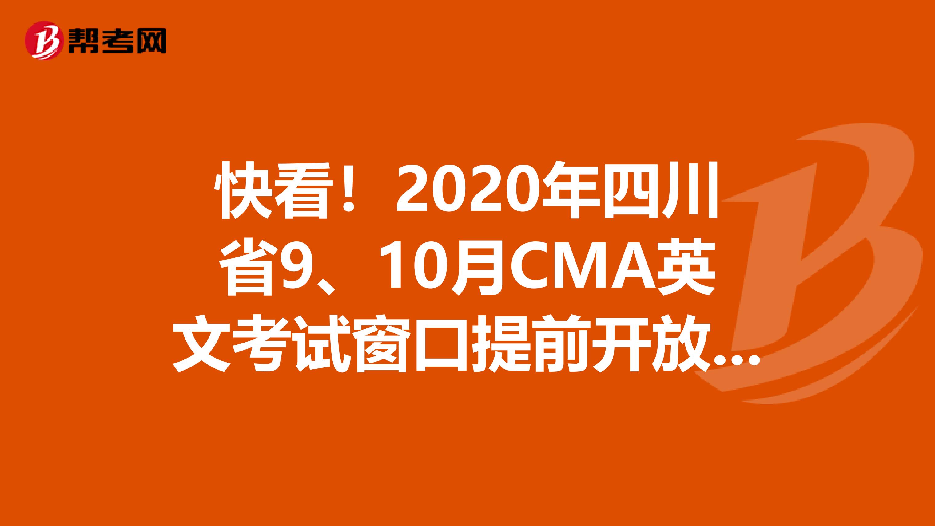 快看！2020年四川省9、10月CMA英文考試窗口提前開放一個月是真的！