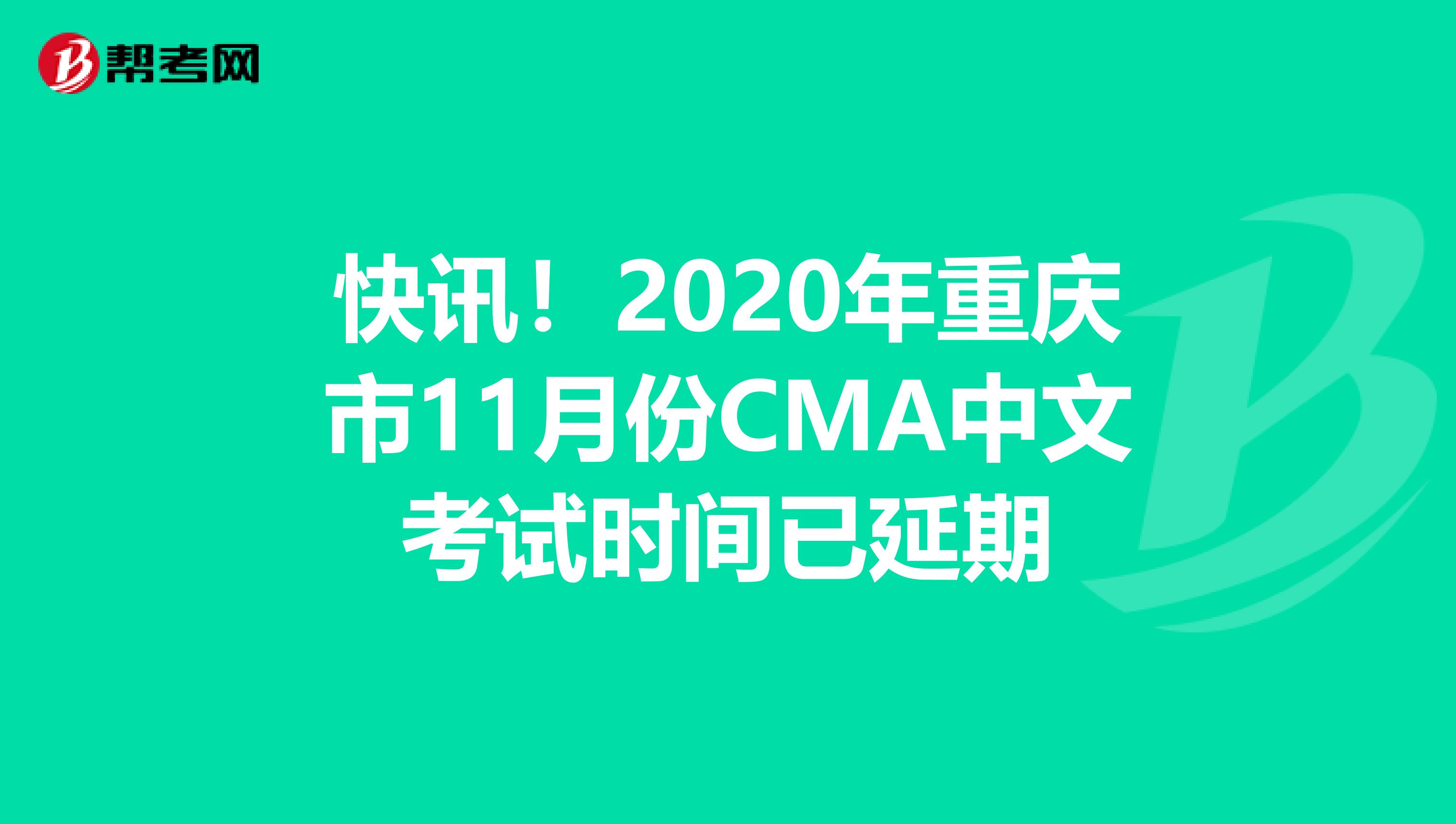 快讯！2020年重庆市11月份CMA中文考试时间已延期