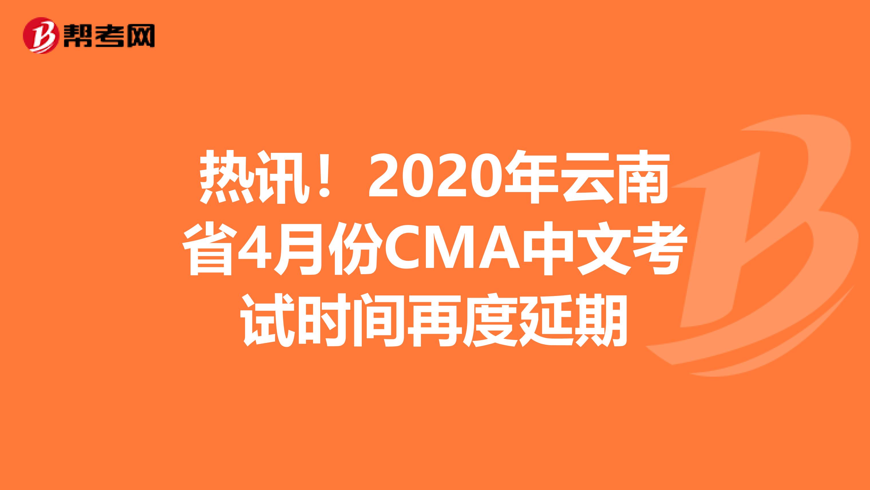 热讯！2020年云南省4月份CMA中文考试时间再度延期