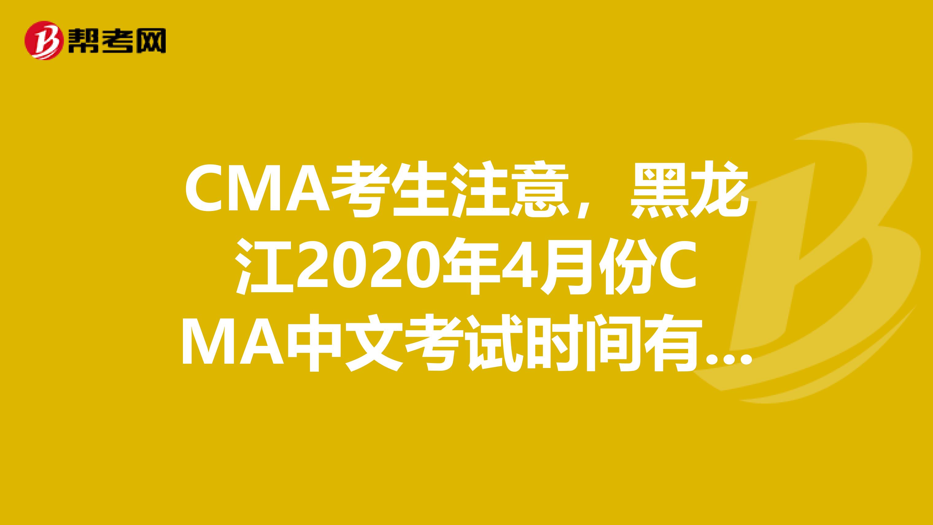 CMA考生注意，黑龙江2020年4月份CMA中文考试时间有变！