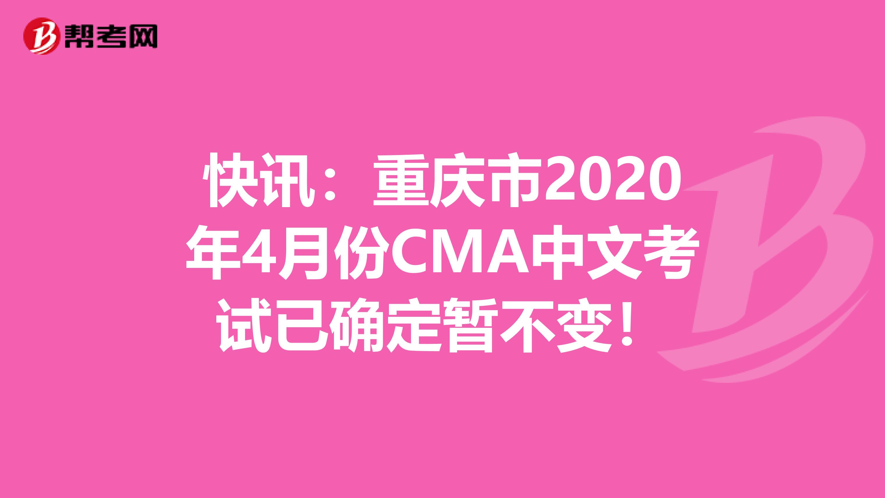 快讯：重庆市2020年4月份CMA中文考试已确定暂不变！