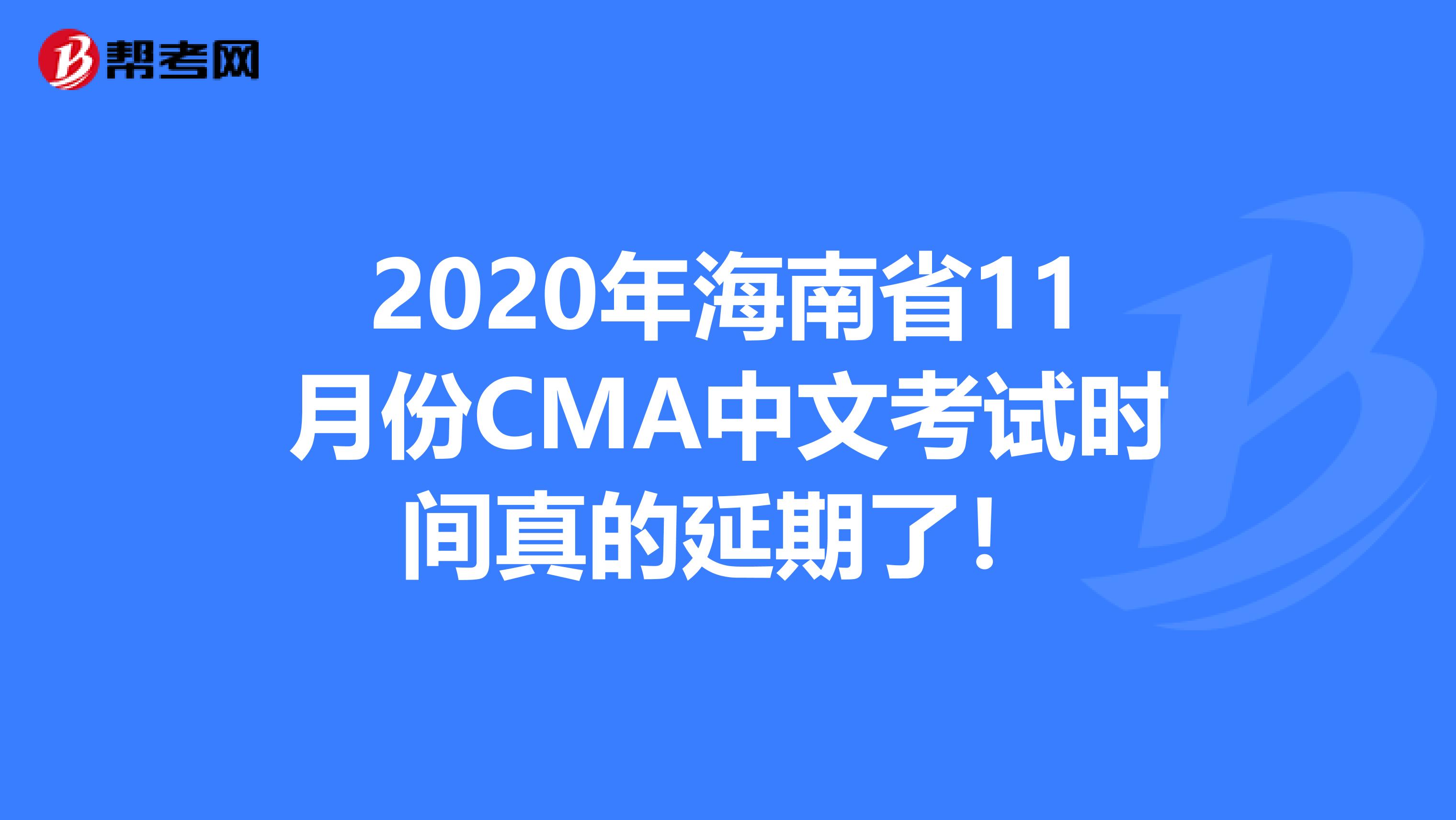 2020年海南省11月份CMA中文考试时间真的延期了！