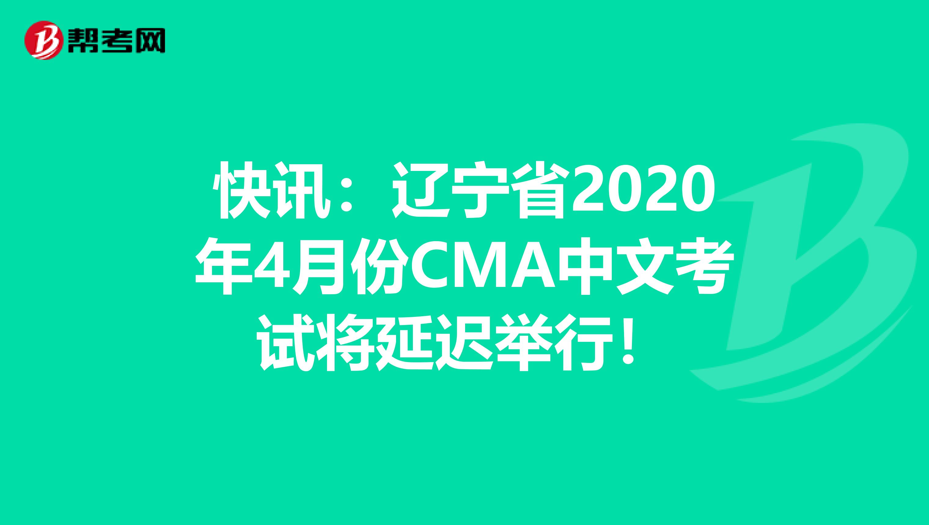 快讯：辽宁省2020年4月份CMA中文考试将延迟举行！