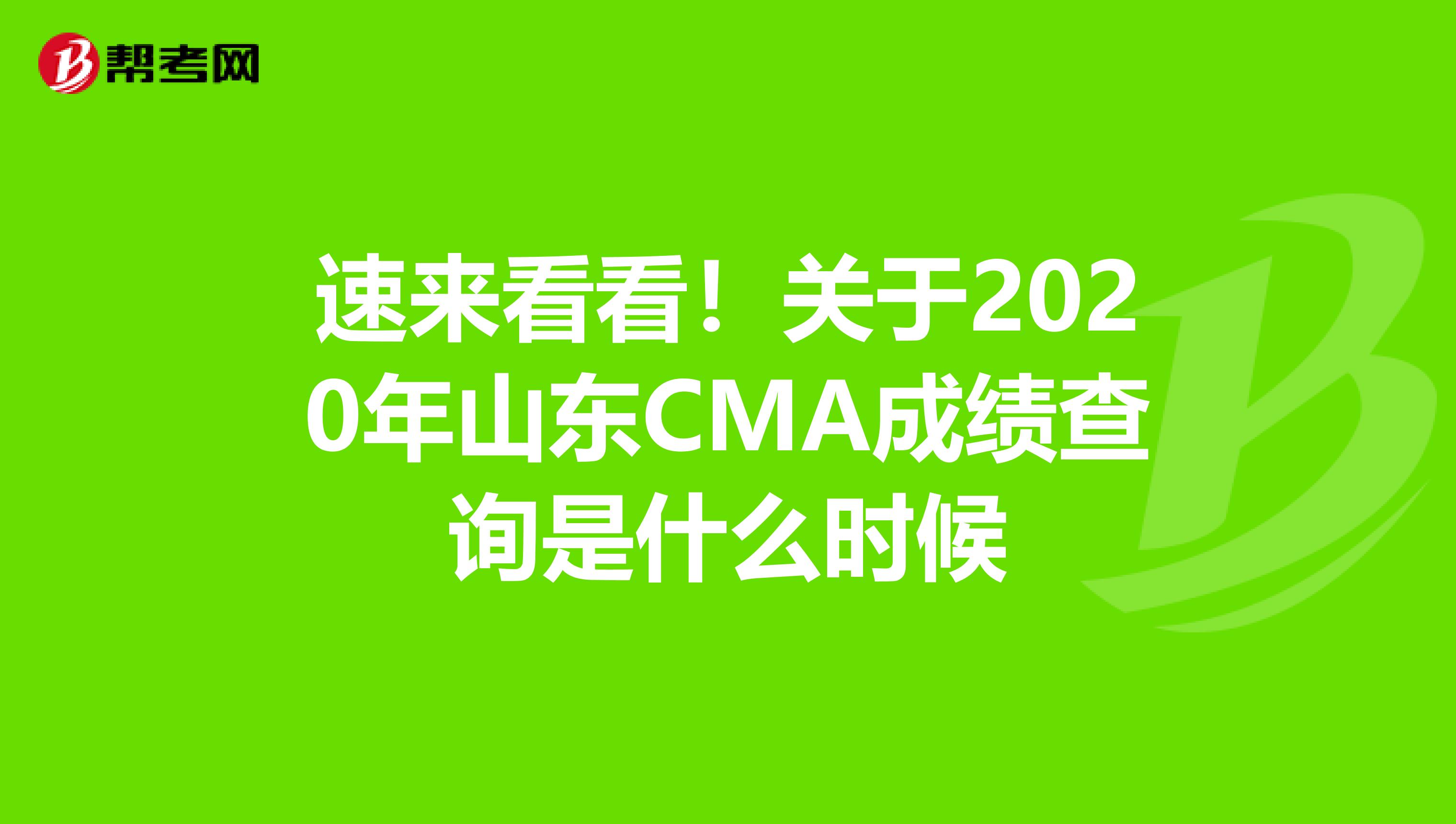 速来看看！关于2020年山东CMA成绩查询是什么时候