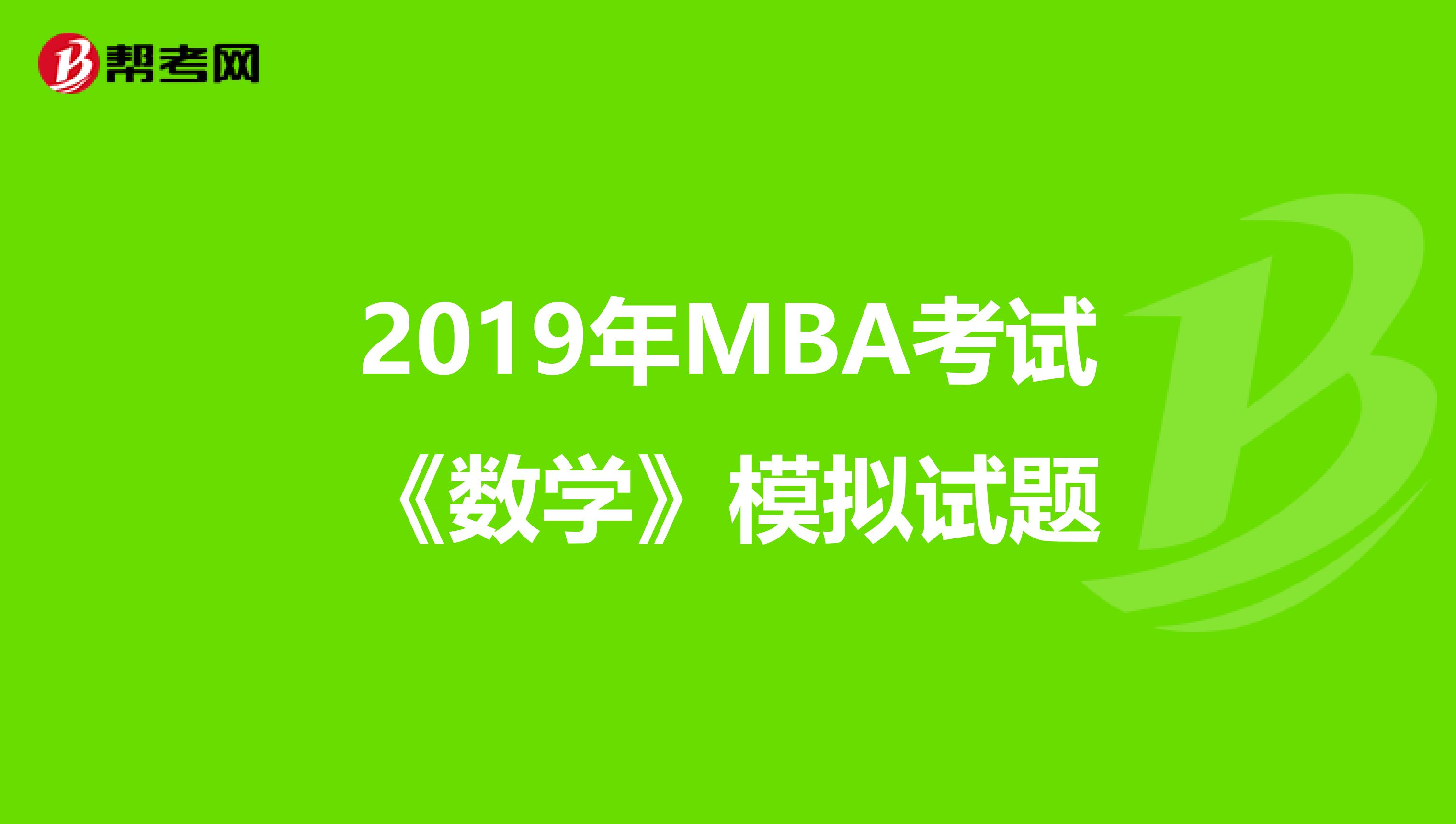 2019年MBA考试《数学》模拟试题