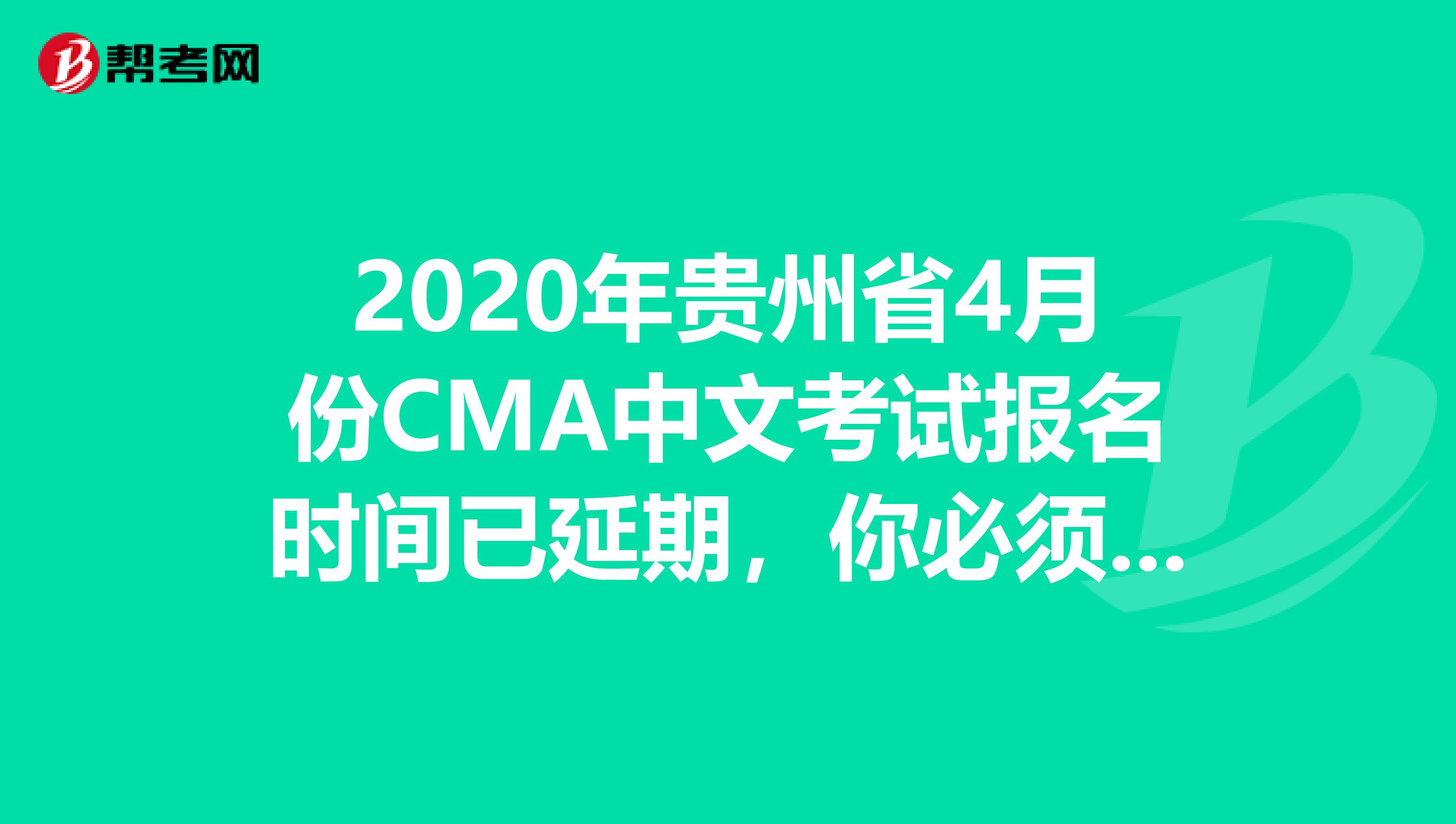 2020年贵州省4月份CMA中文考试报名时间已延期，你必须知道！