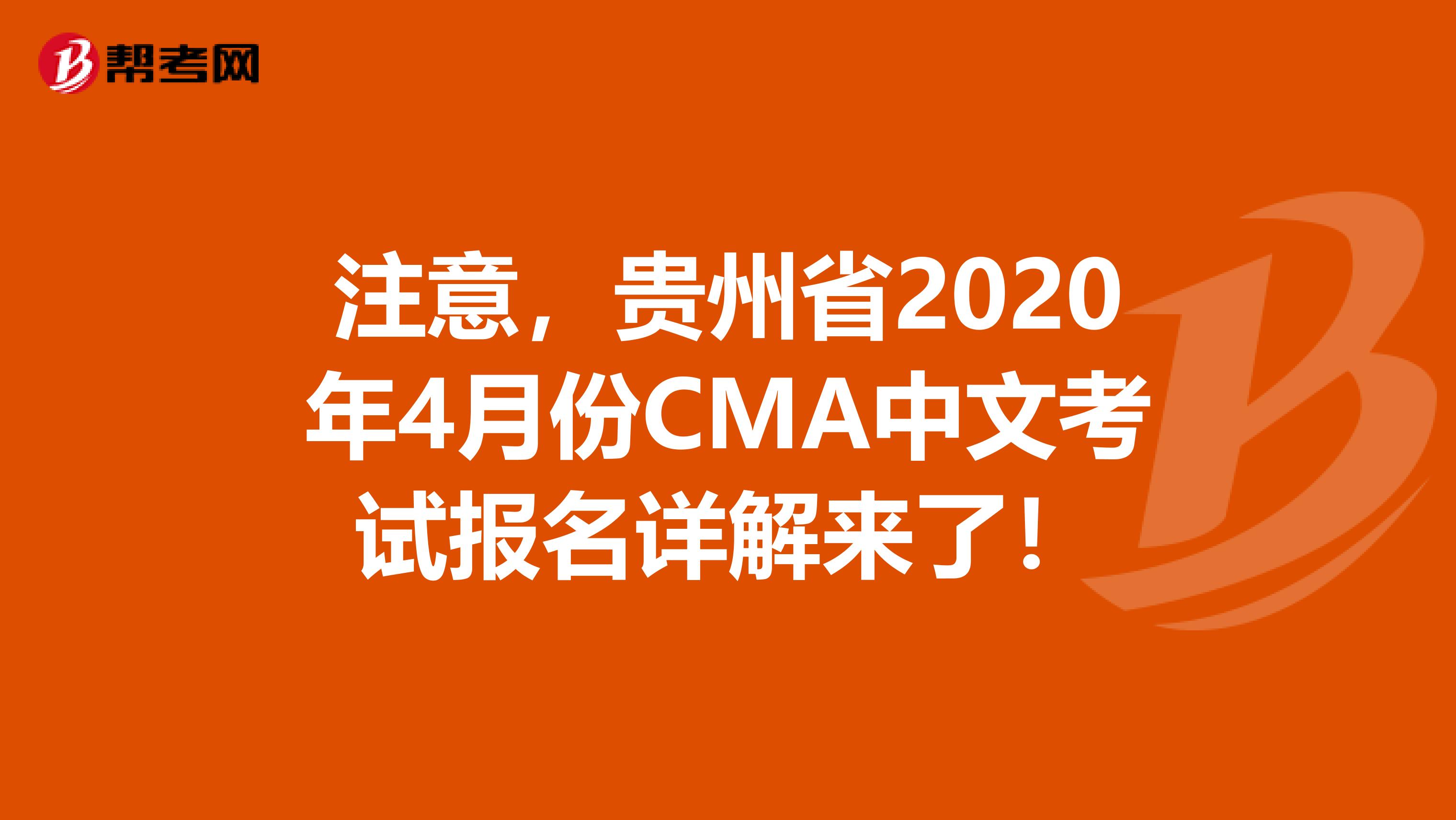 注意，貴州省2020年4月份CMA中文考試報名詳解來了！