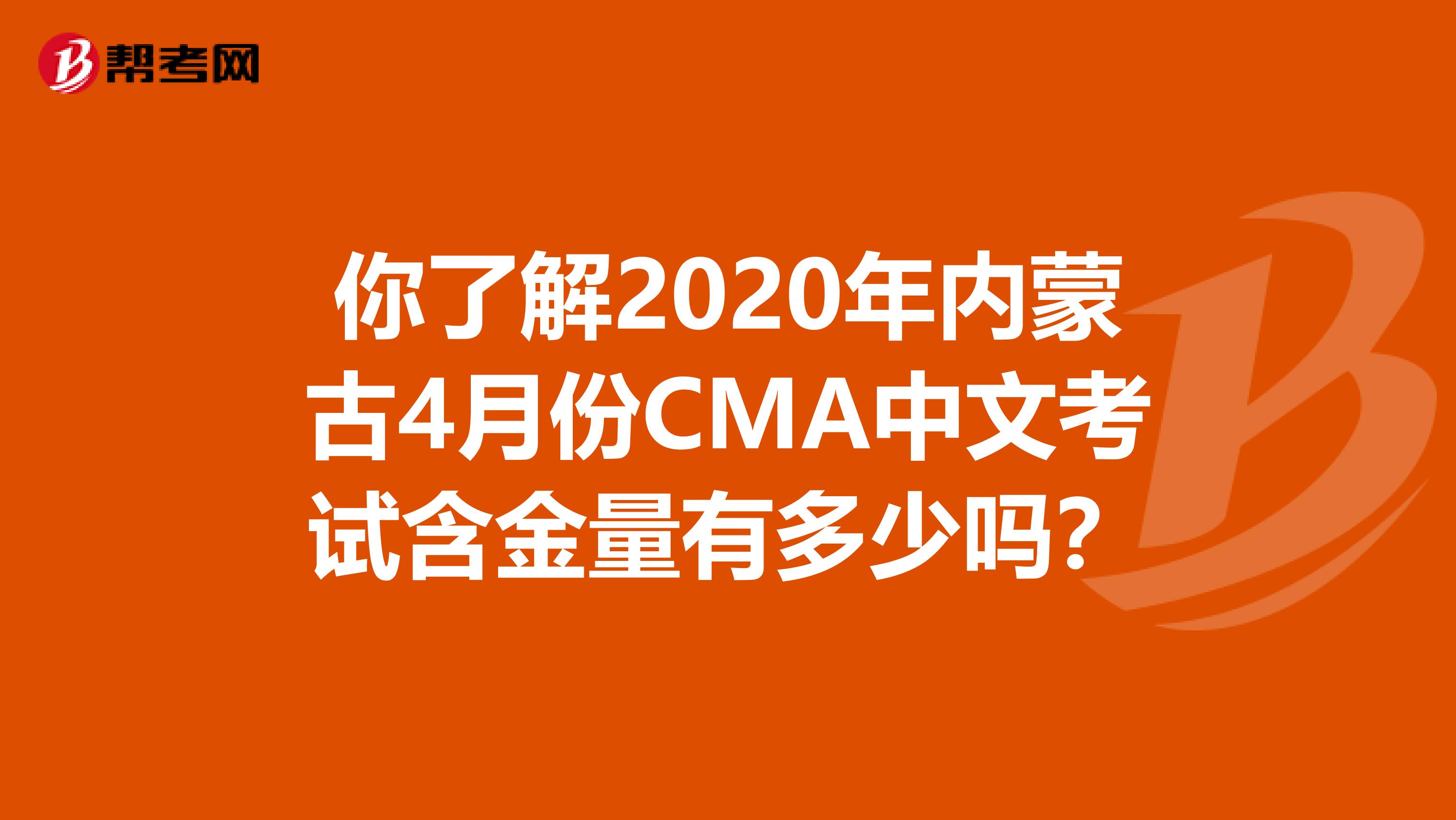 你了解2020年内蒙古4月份CMA中文考试含金量有多少吗？