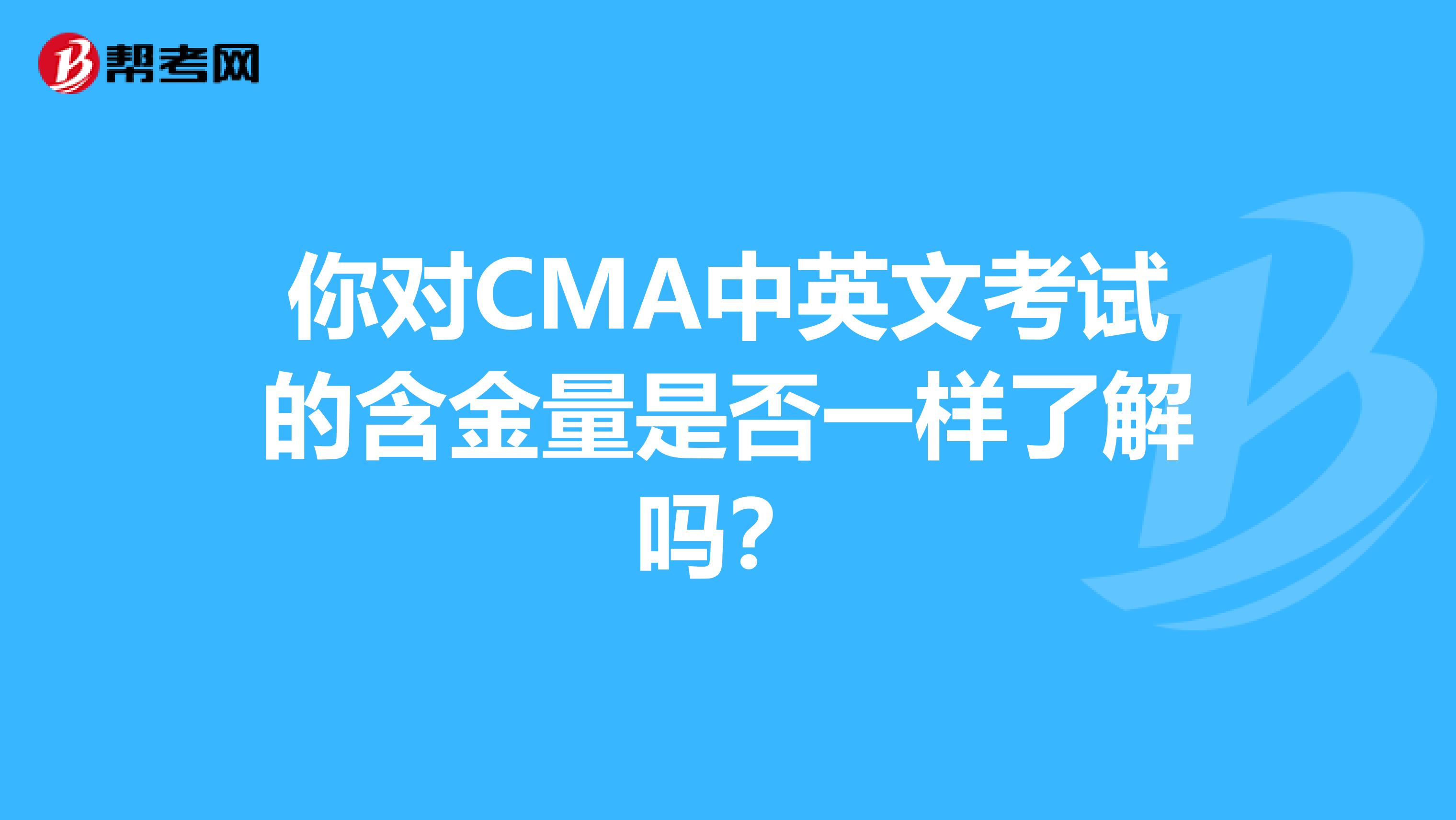 你对CMA中英文考试的含金量是否一样了解吗？