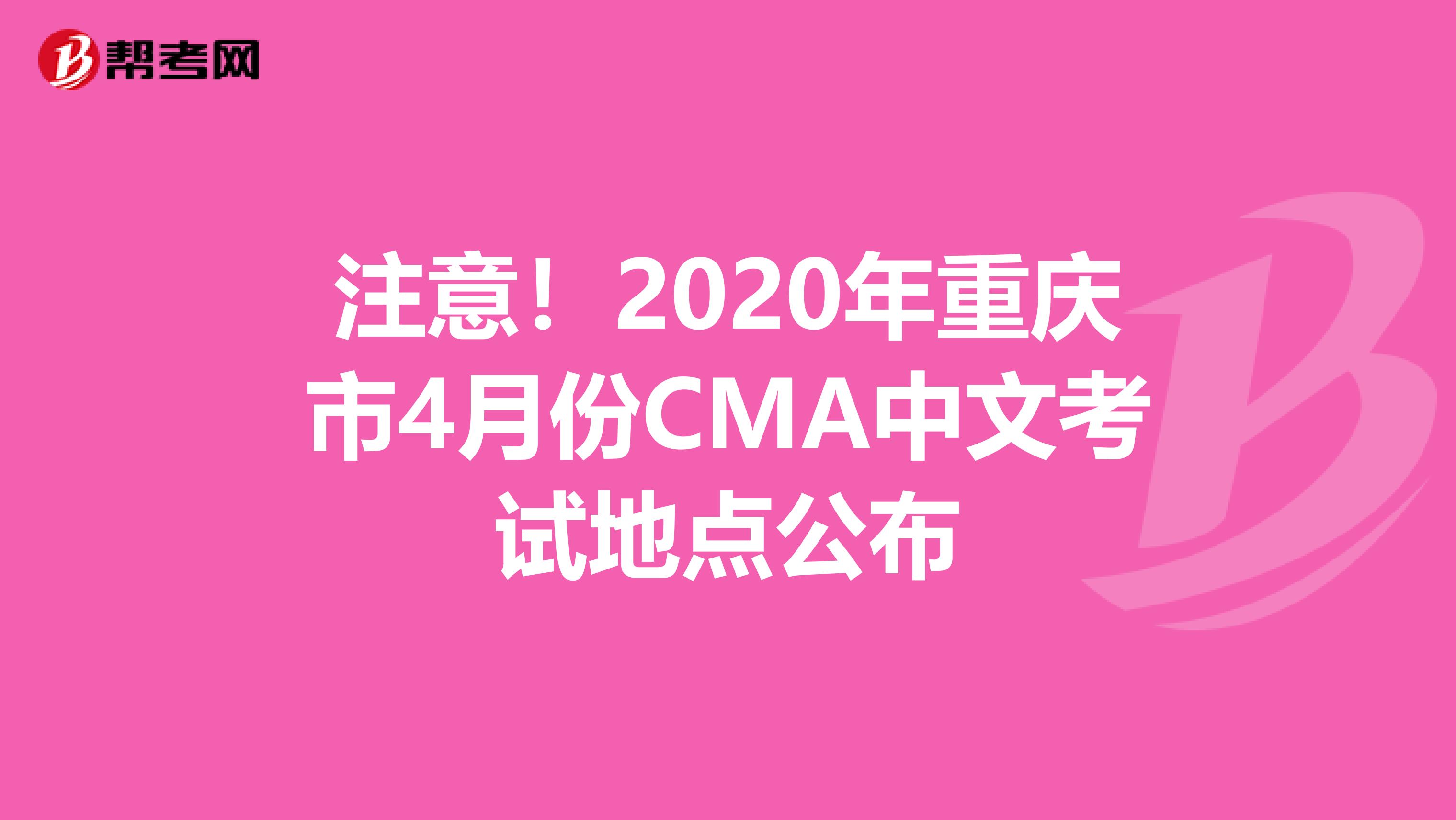 注意！2020年重庆市4月份CMA中文考试地点公布