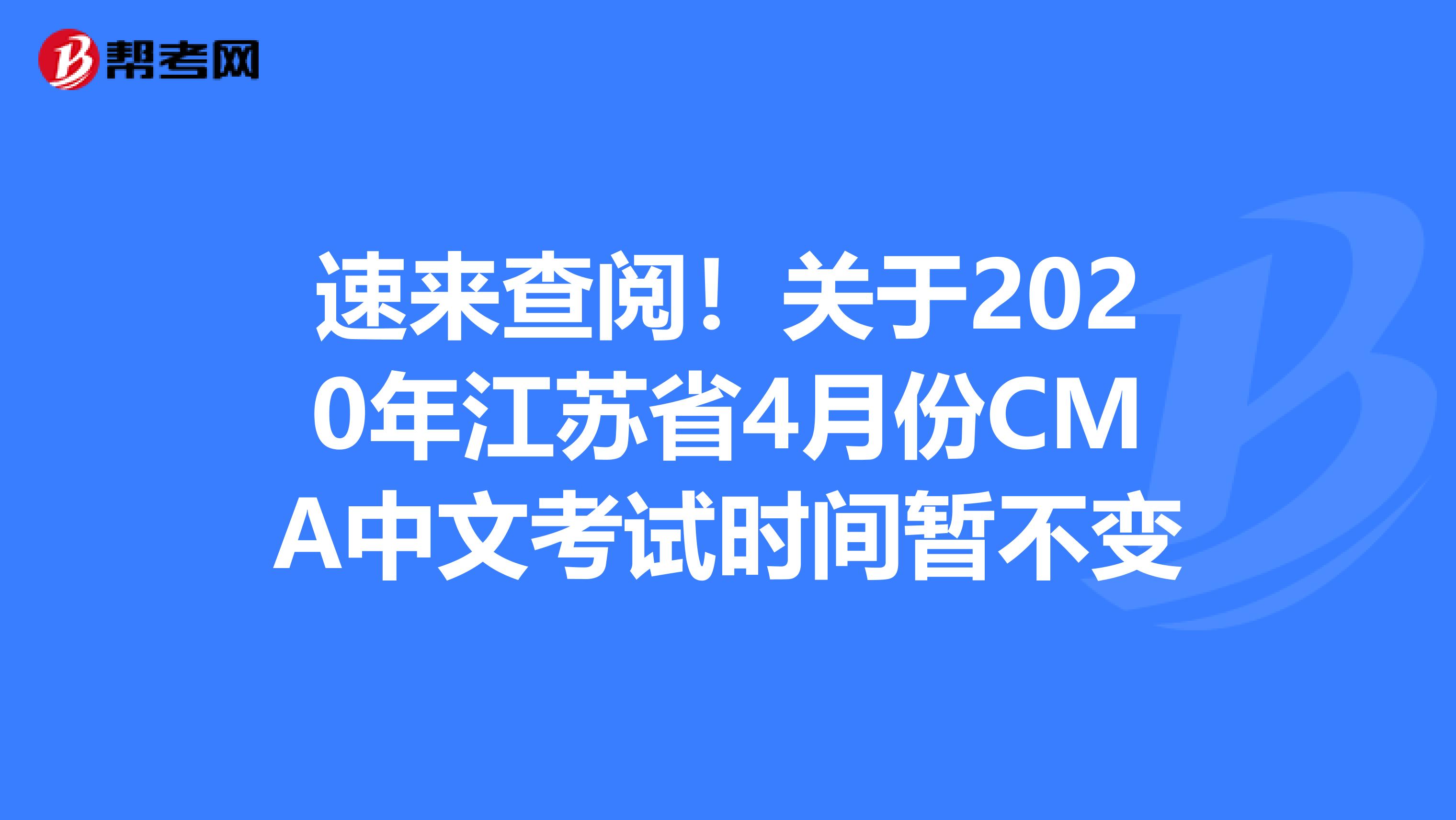 速來查閱！關于2020年江蘇省4月份CMA中文考試時間暫不變