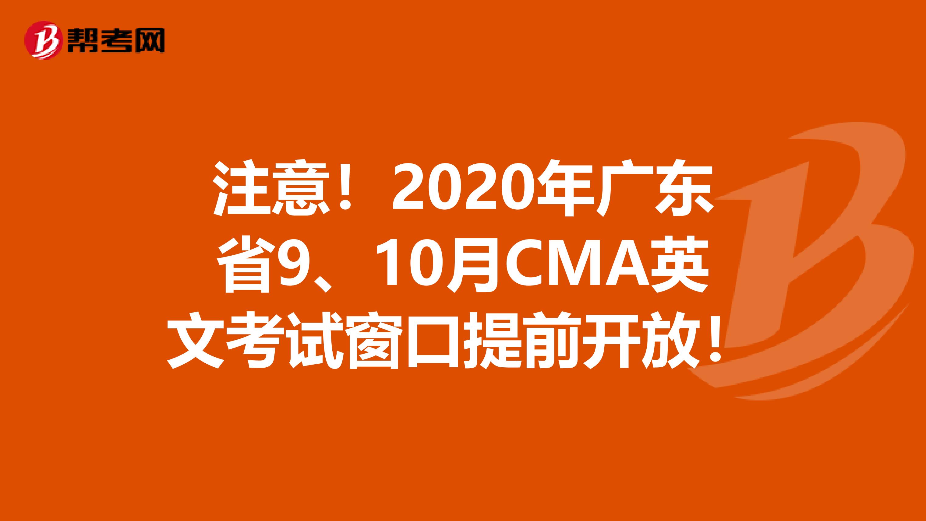 注意！2020年广东省9、10月CMA英文考试窗口提前开放！