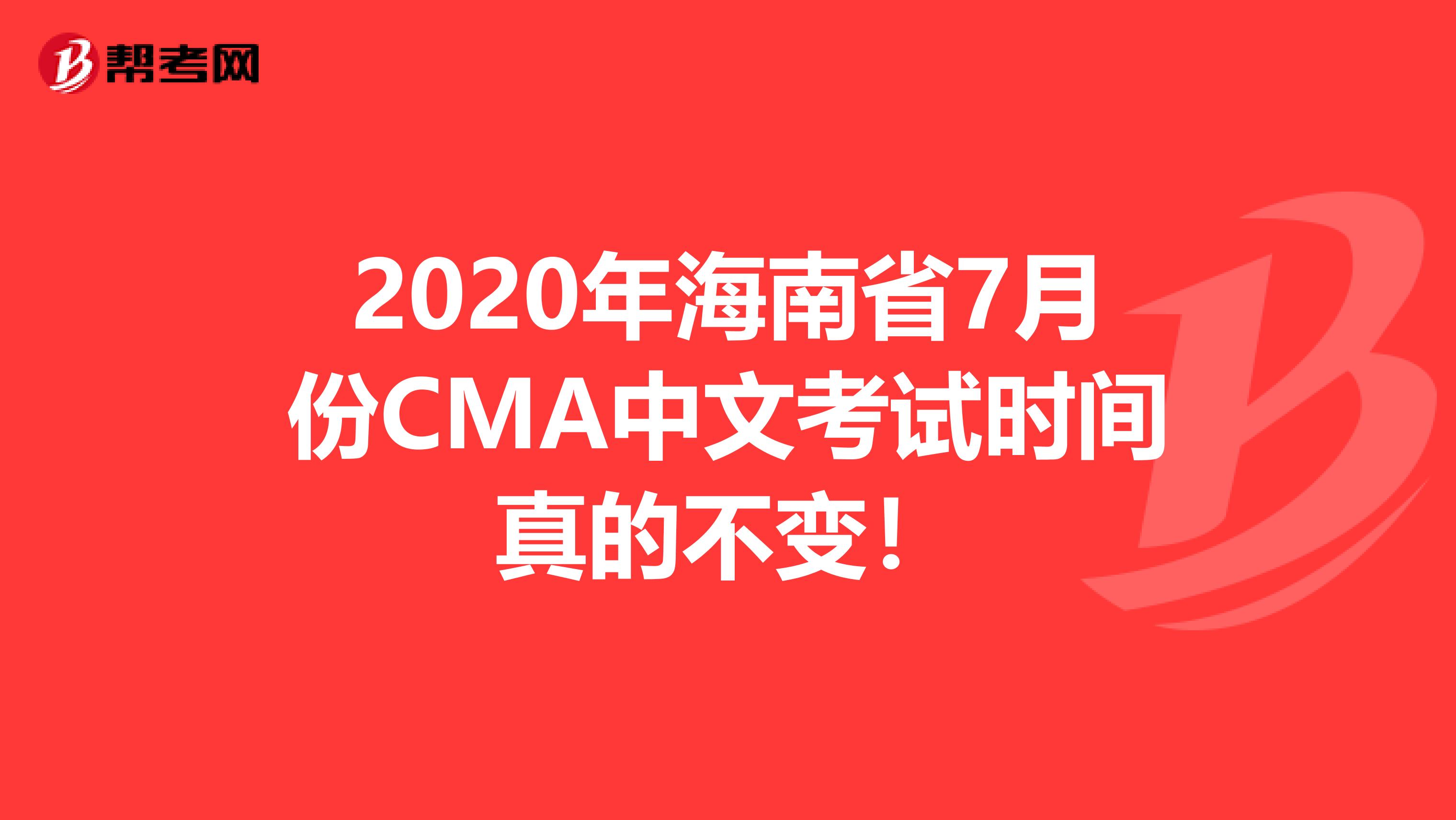 2020年海南省7月份CMA中文考試時(shí)間真的不變!