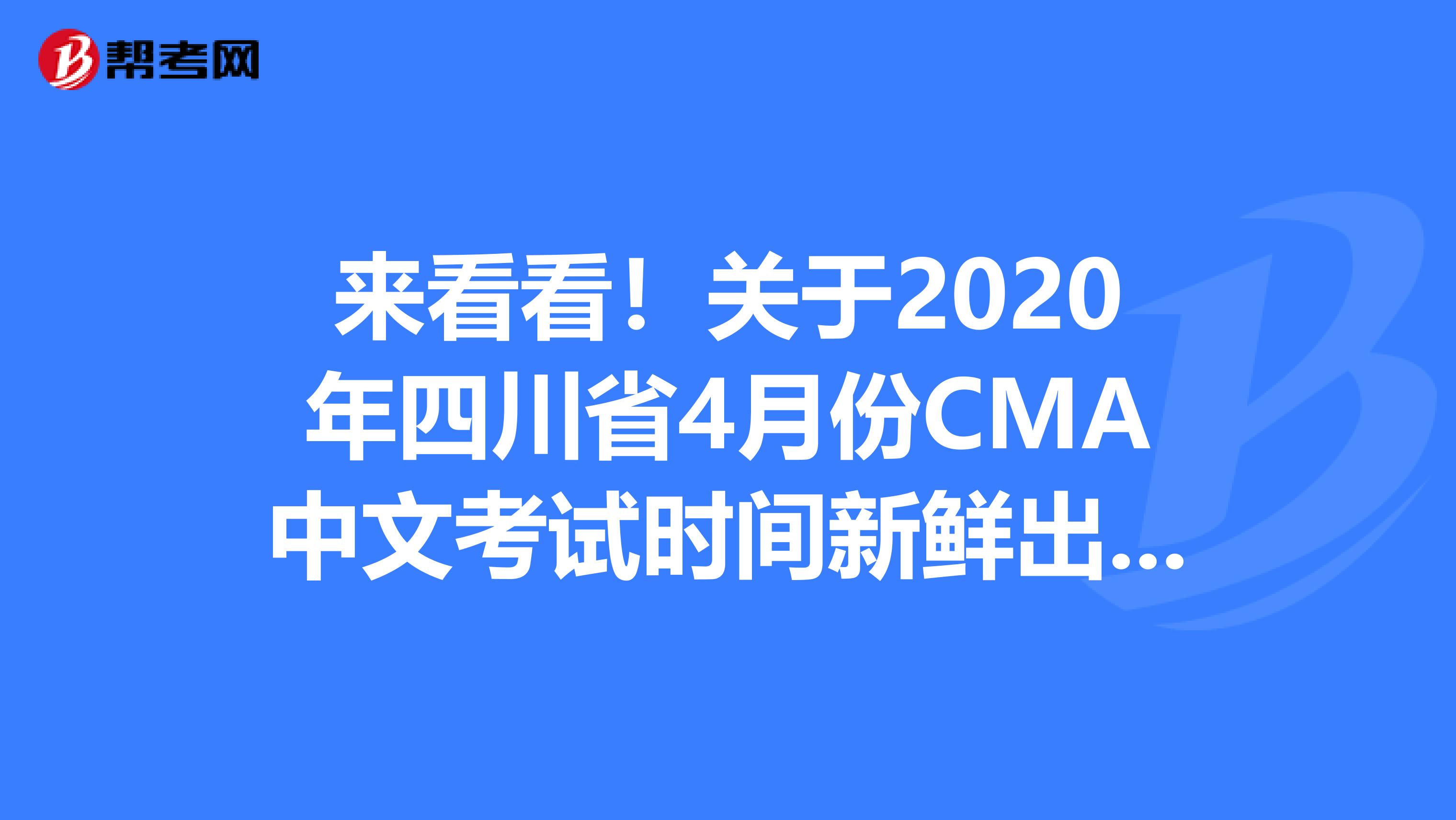 来看看！关于2020年四川省4月份CMA中文考试时间新鲜出炉啦！