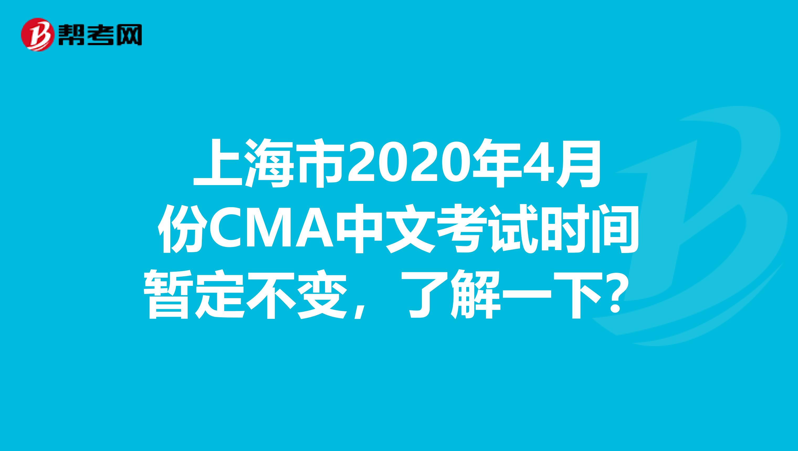 上海市2020年4月份CMA中文考試時(shí)間暫定不變，了解一下？