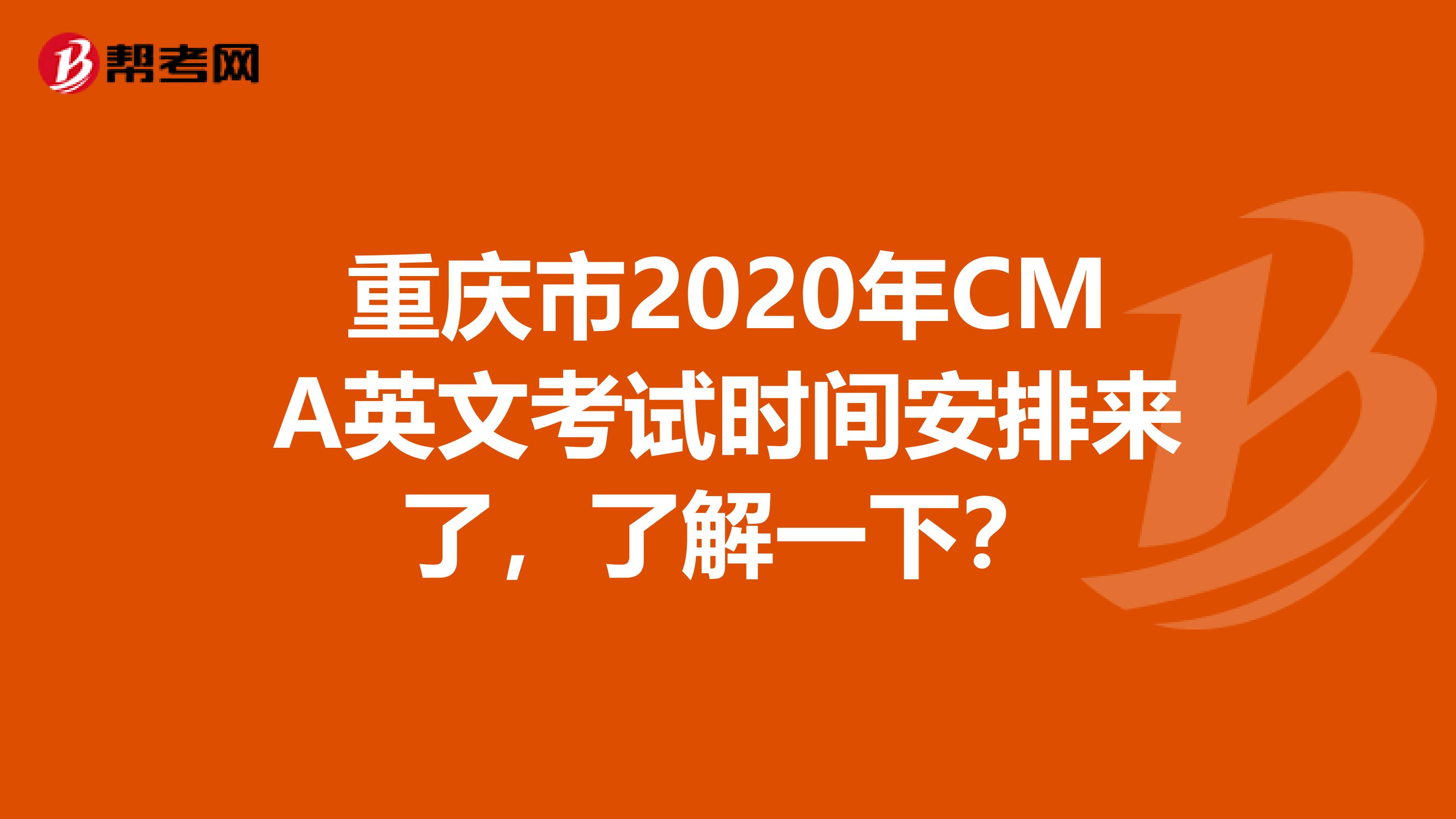 重庆市2020年CMA英文考试时间安排来了，了解一下？