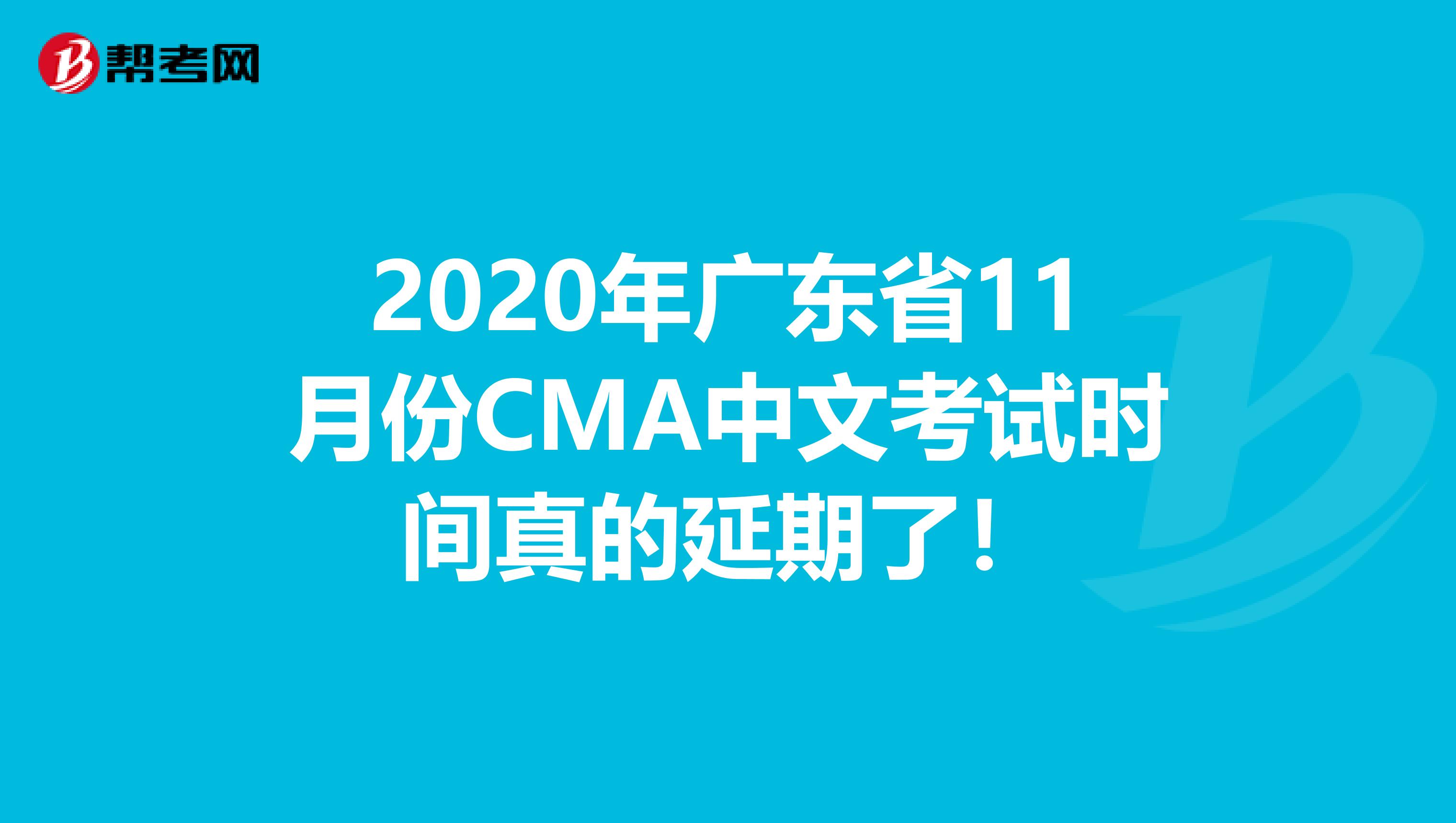 2020年广东省11月份CMA中文考试时间真的延期了！