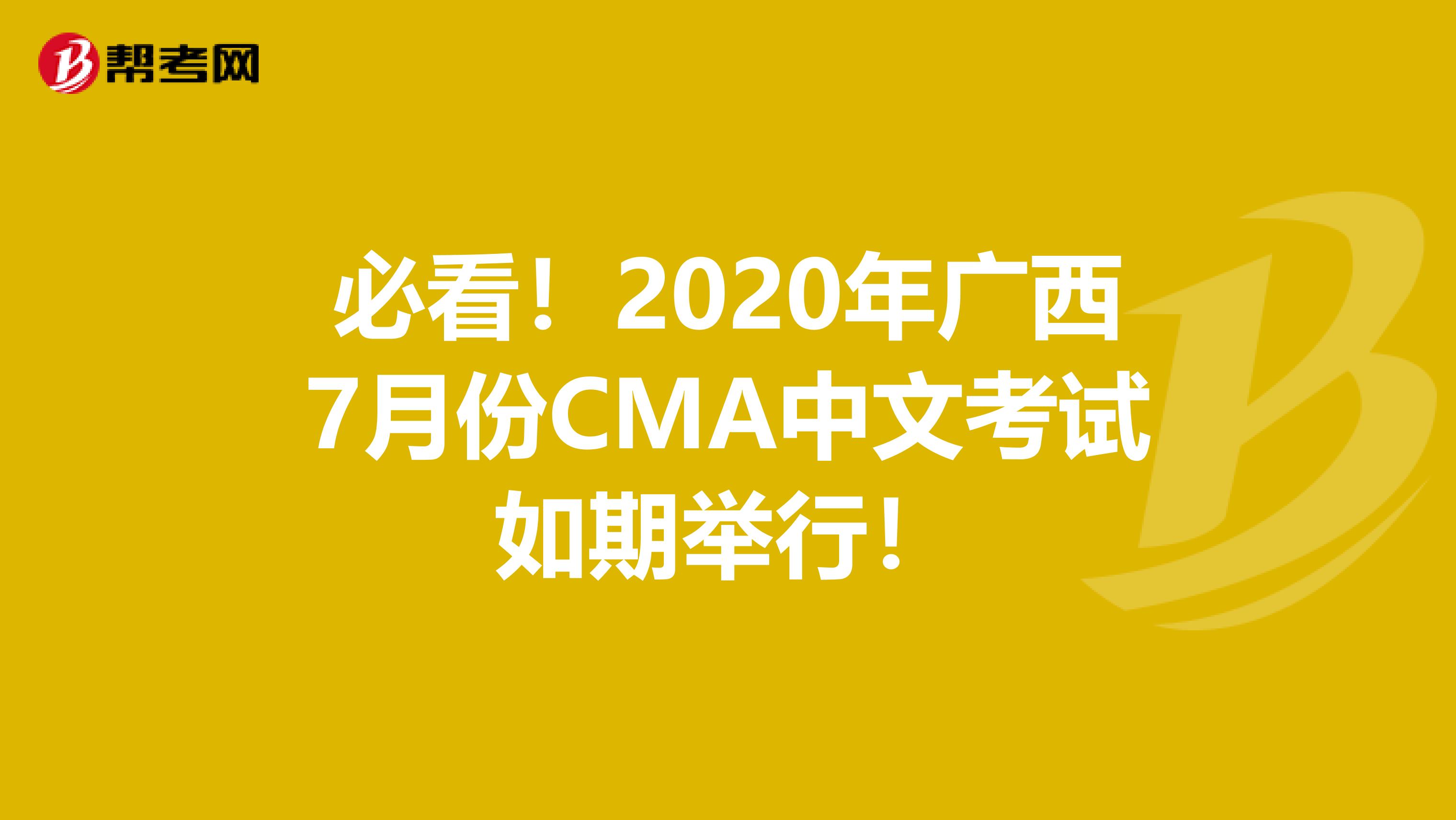 必看！2020年廣西7月份CMA中文考試如期舉行！