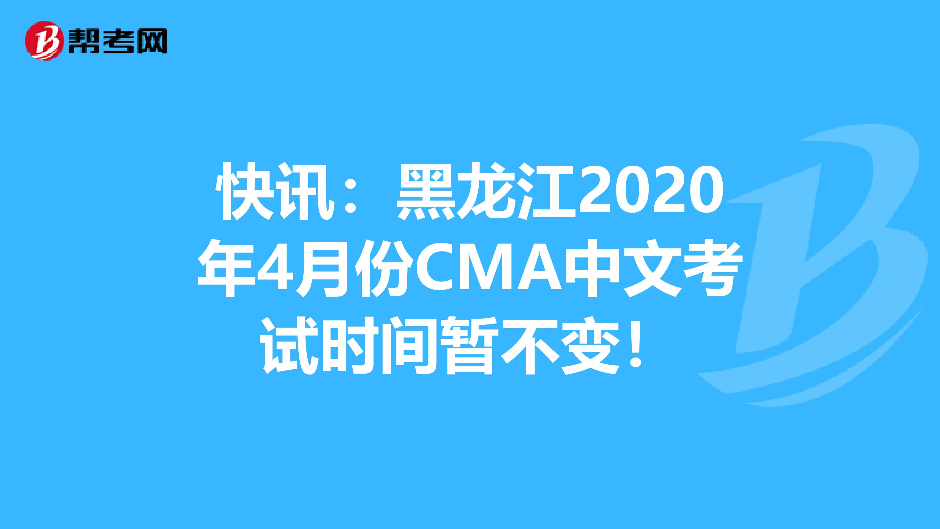 快讯：黑龙江2020年4月份CMA中文考试时间暂不变！