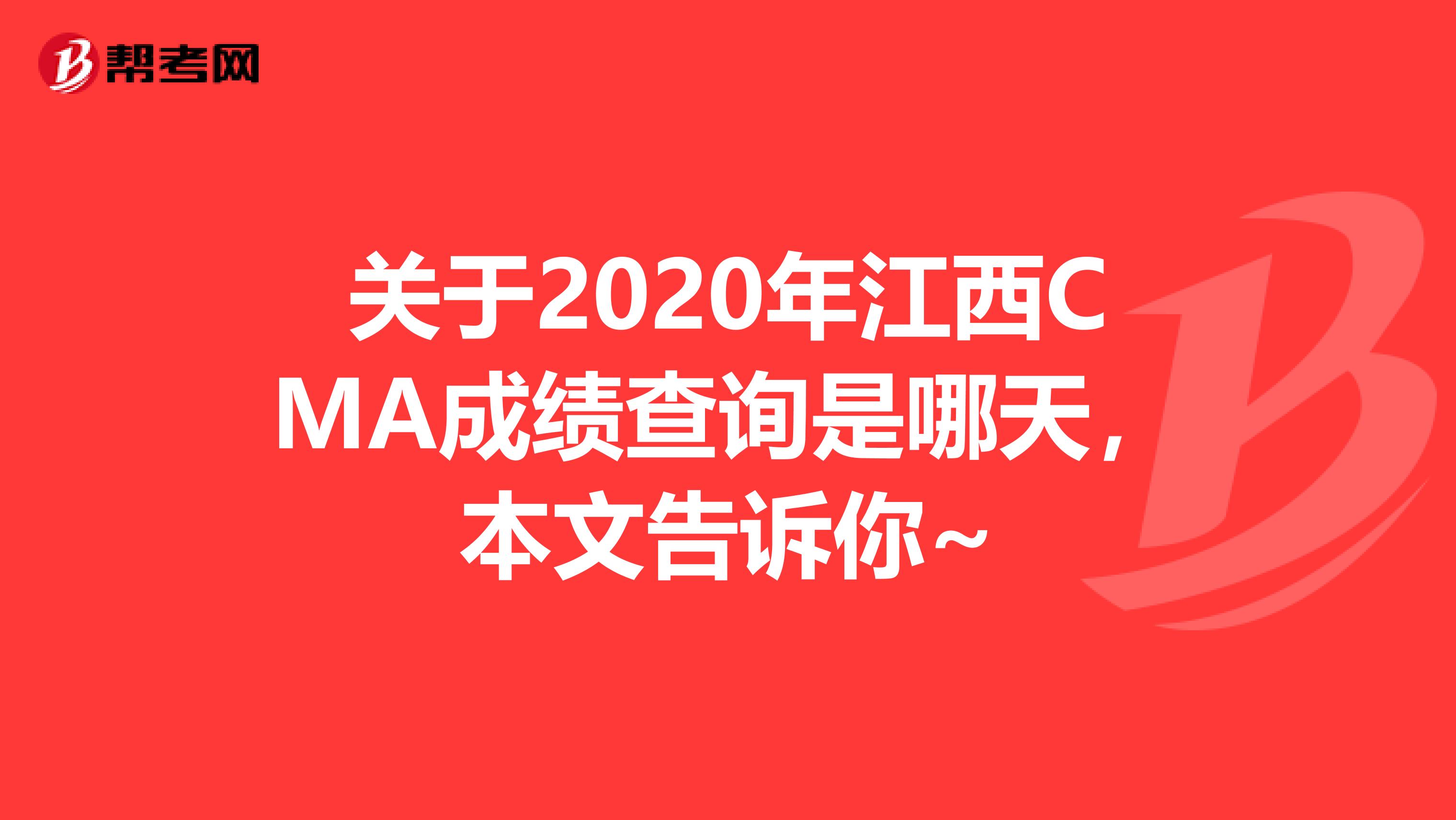 关于2020年江西CMA成绩查询是哪天，本文告诉你~