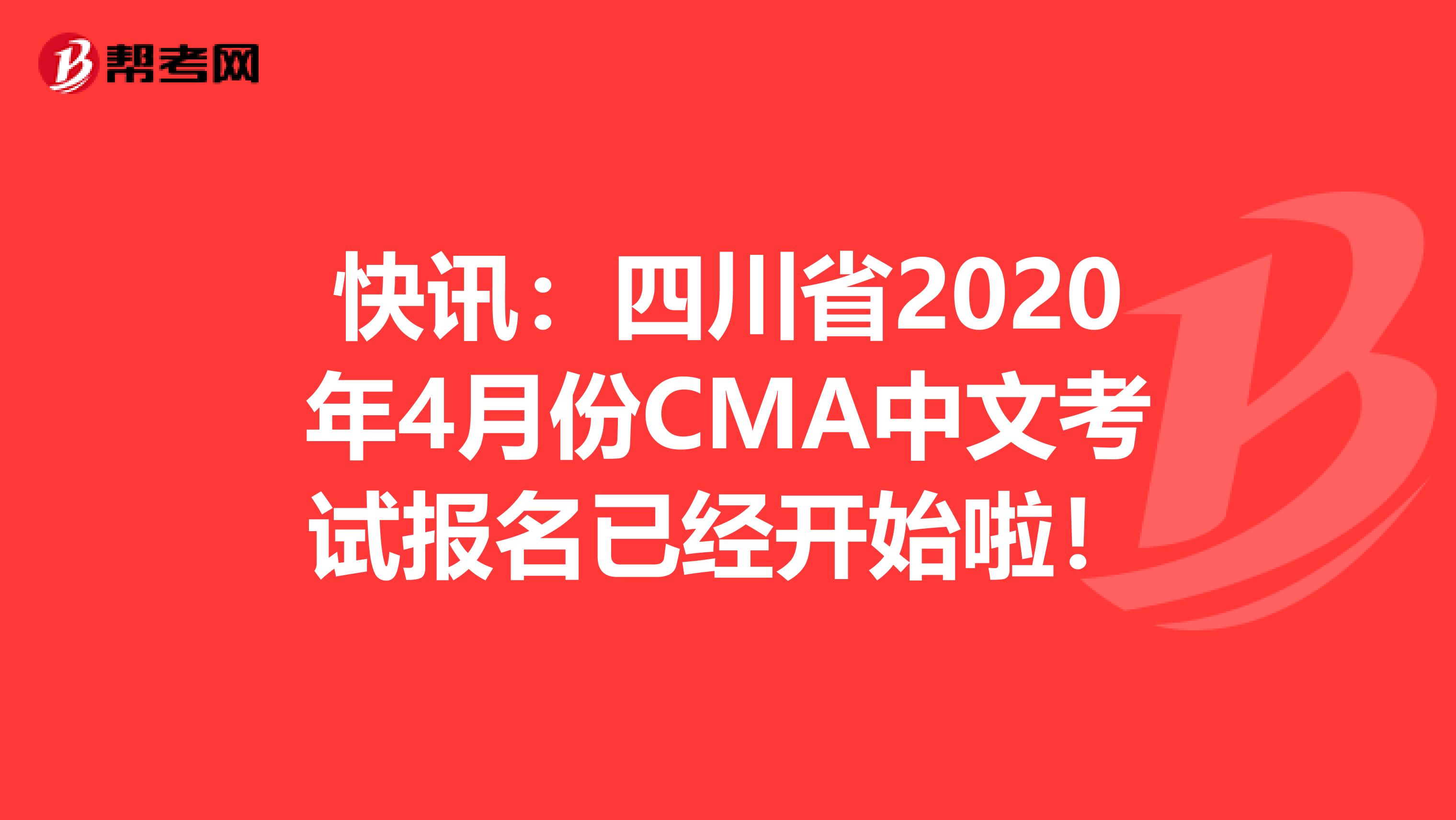 快讯：四川省2020年4月份CMA中文考试报名已经开始啦！
