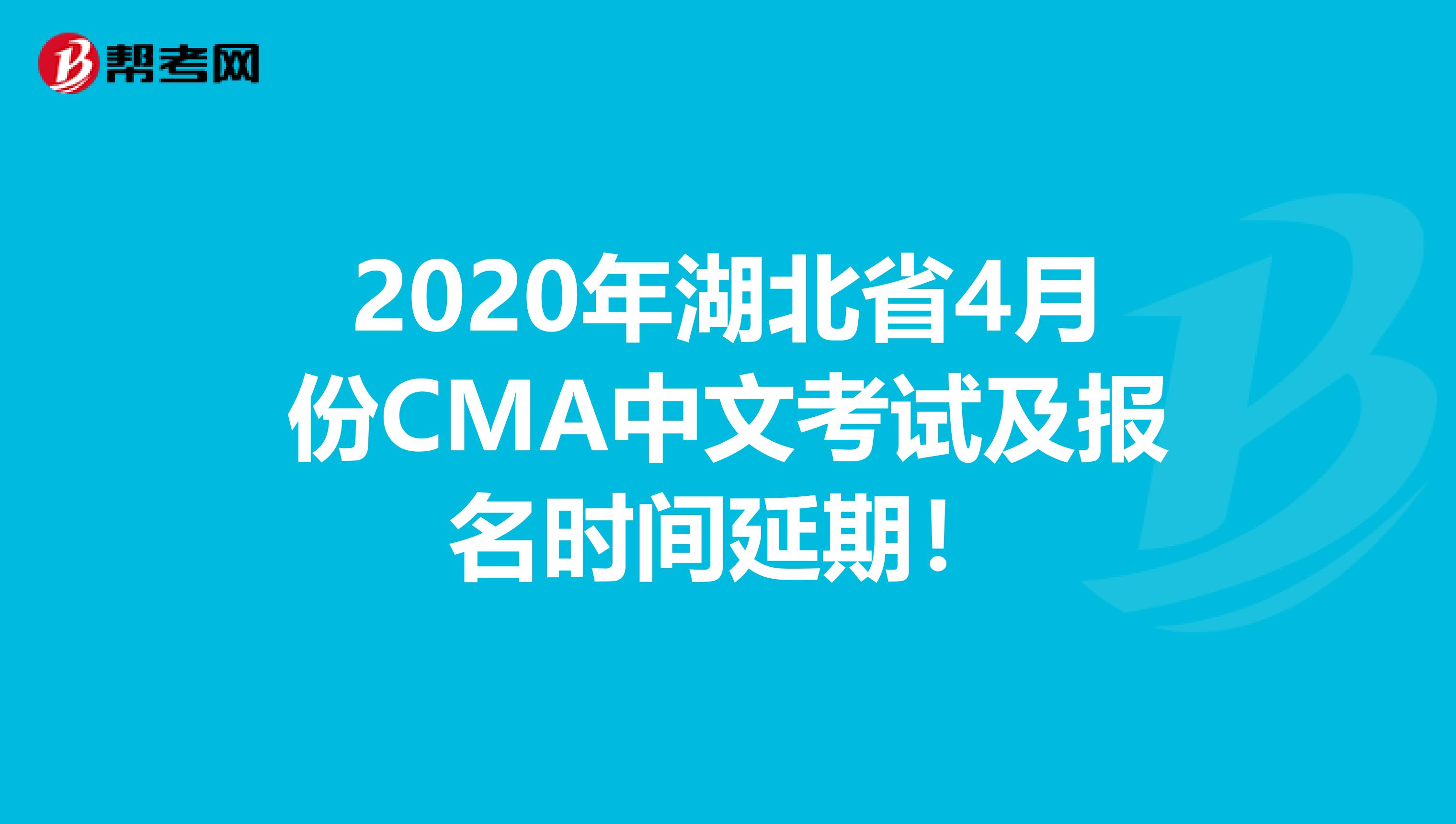 2020年湖北省4月份CMA中文考试及报名时间延期！