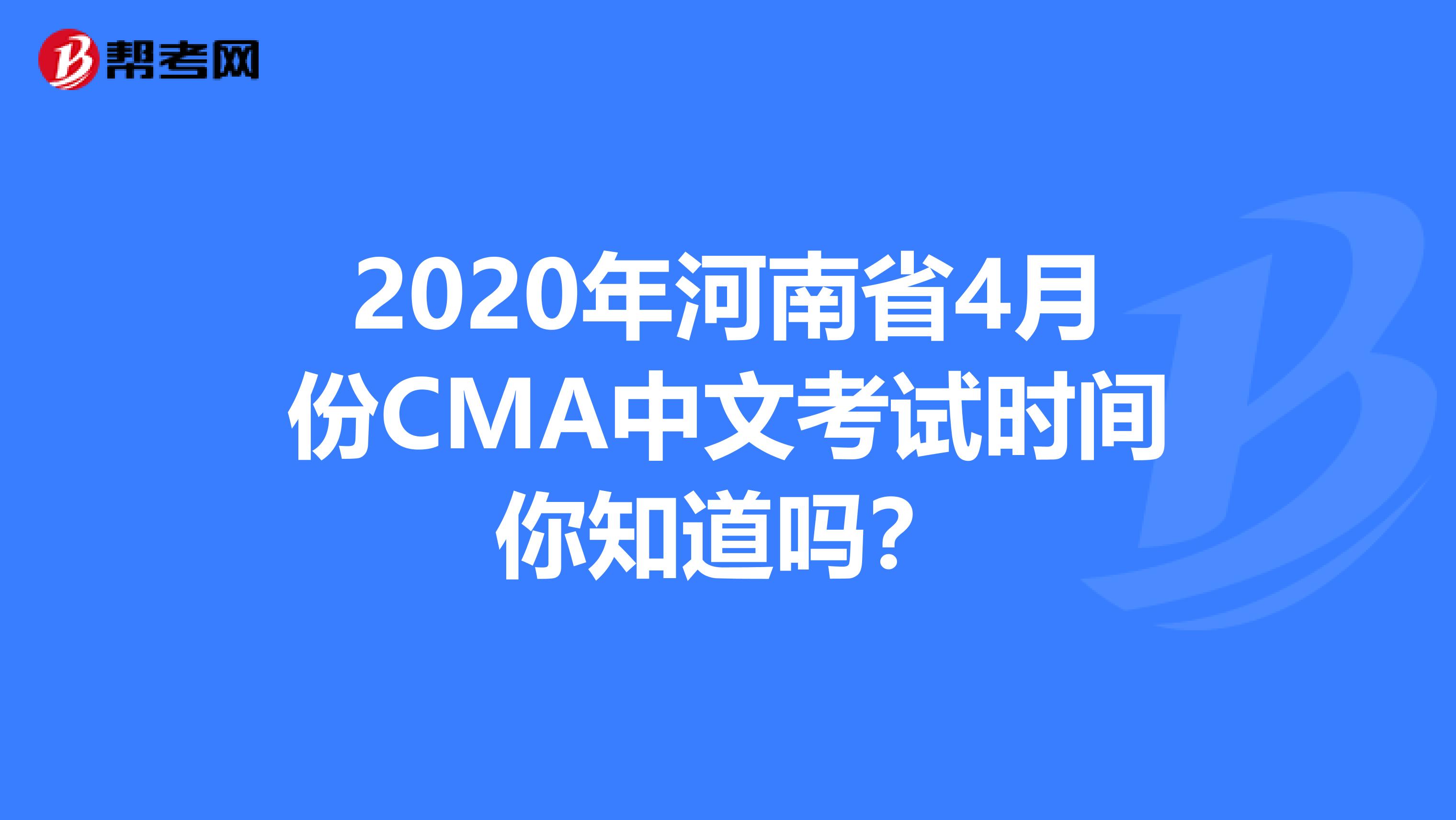 2020年河南省4月份CMA中文考试时间你知道吗？