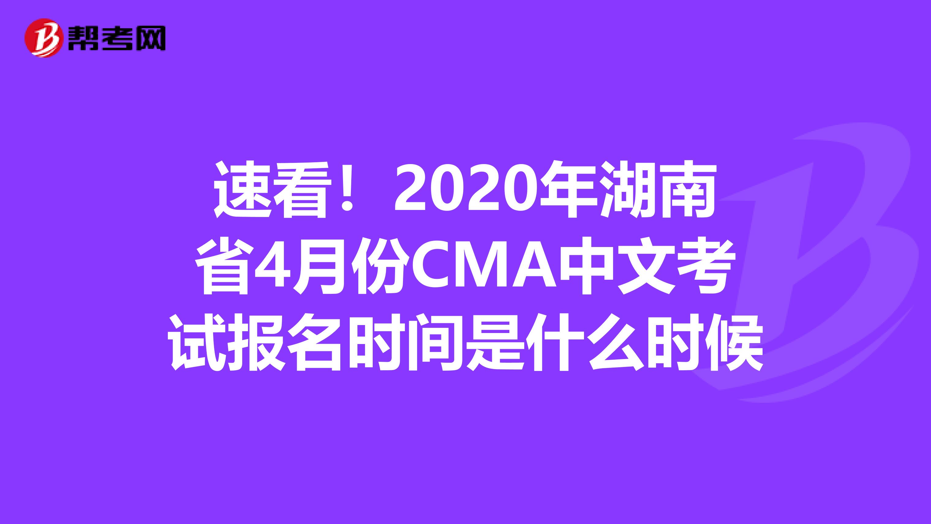 速看！2020年湖南省4月份CMA中文考试报名时间是什么时候