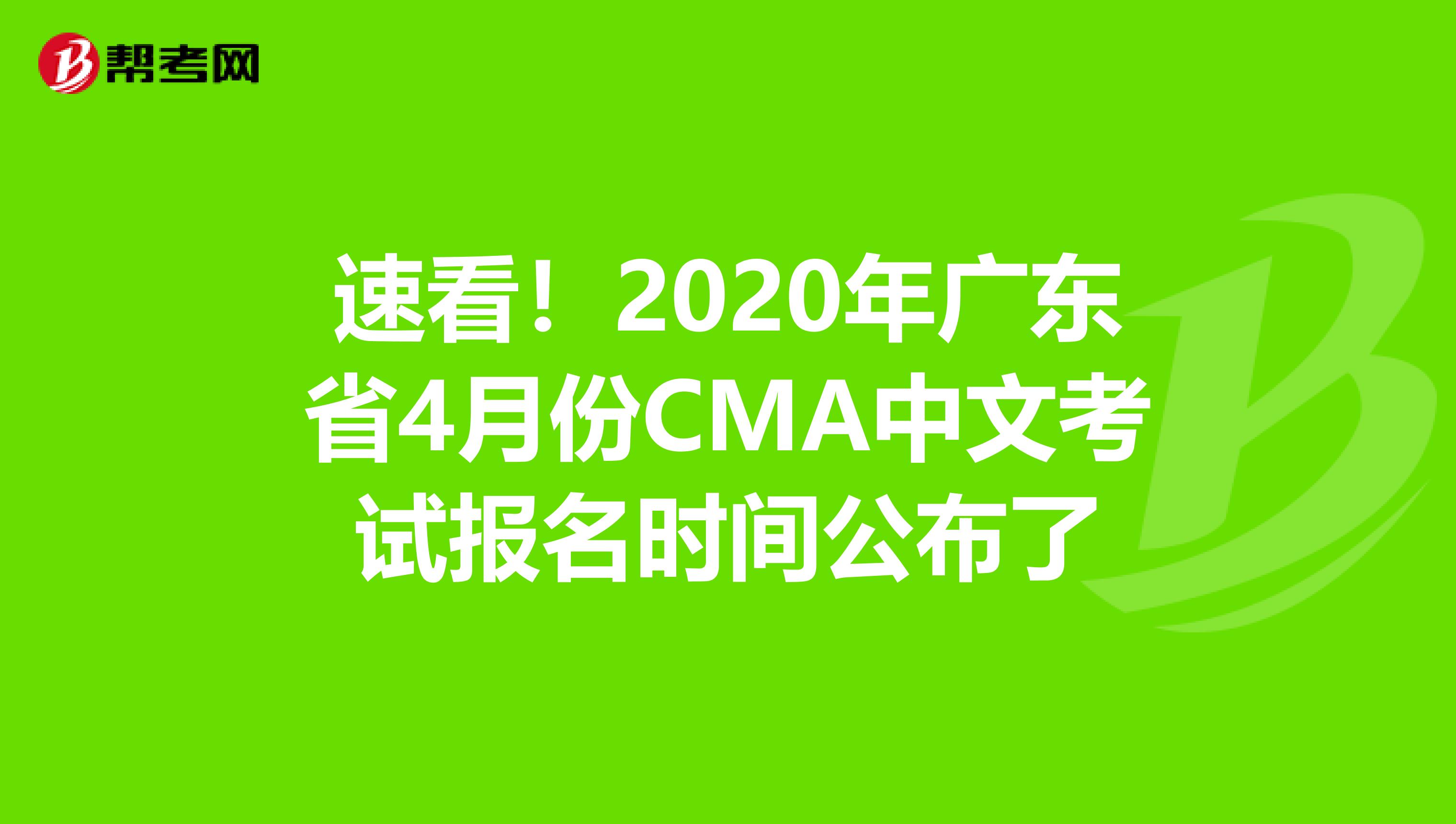 速看！2020年广东省4月份CMA中文考试报名时间公布了