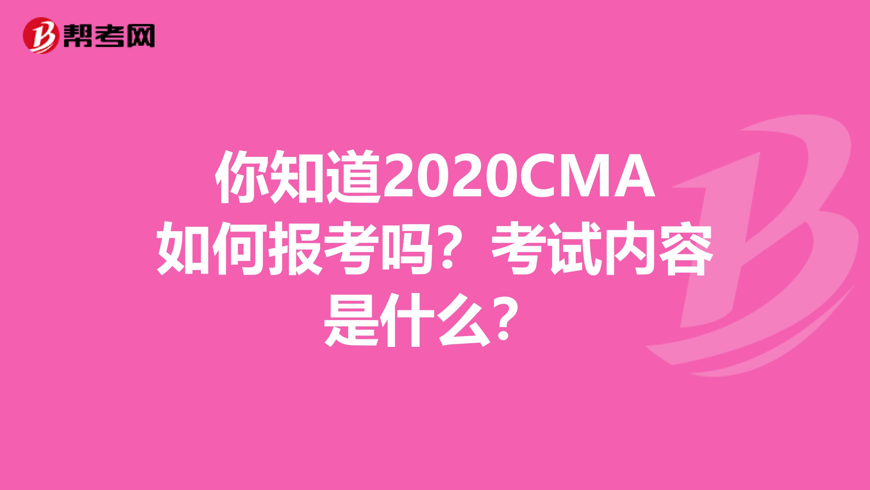 你知道2020CMA如何報(bào)考嗎？考試內(nèi)容是什么？