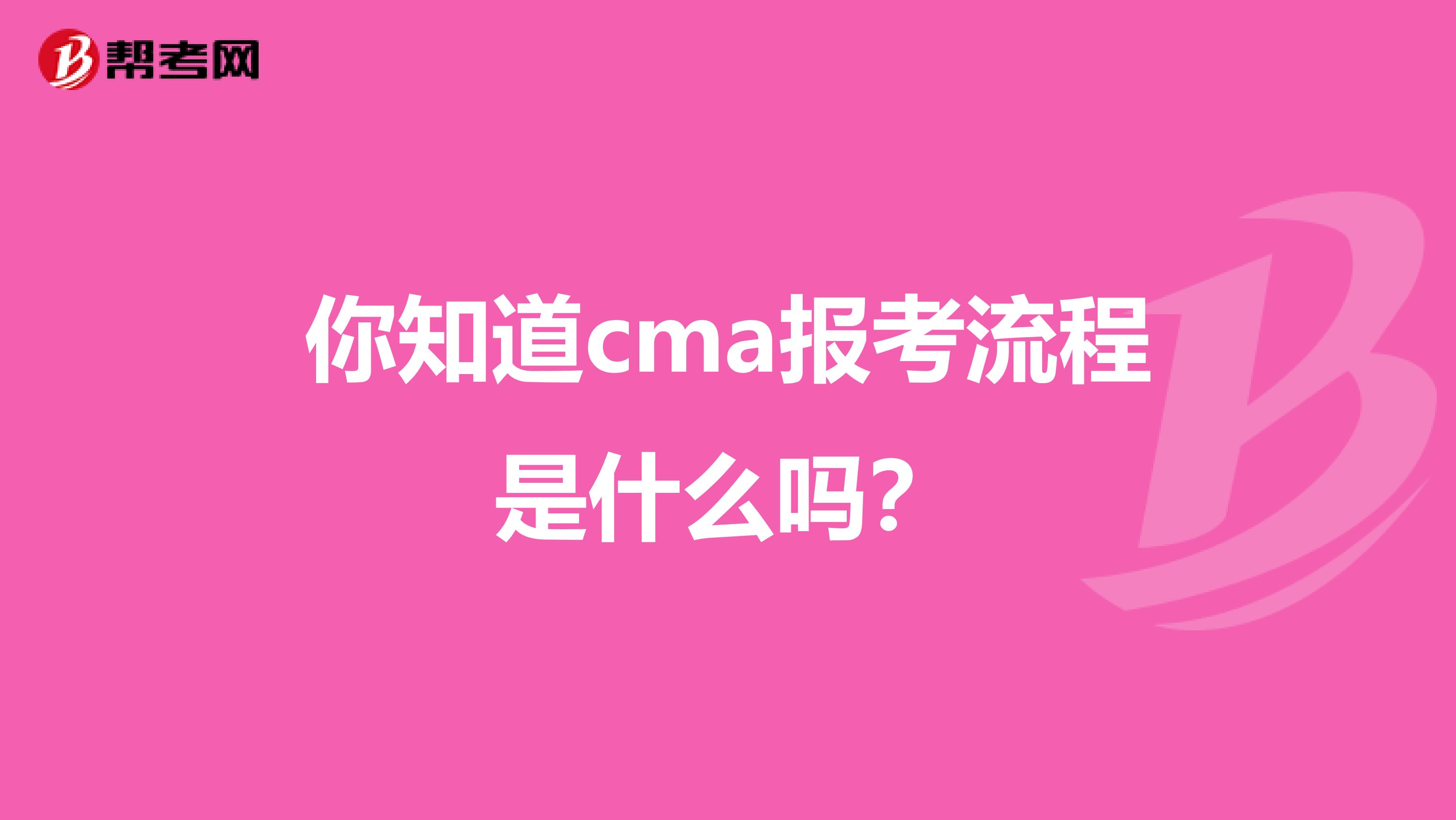 你知道cma报考流程是什么吗？