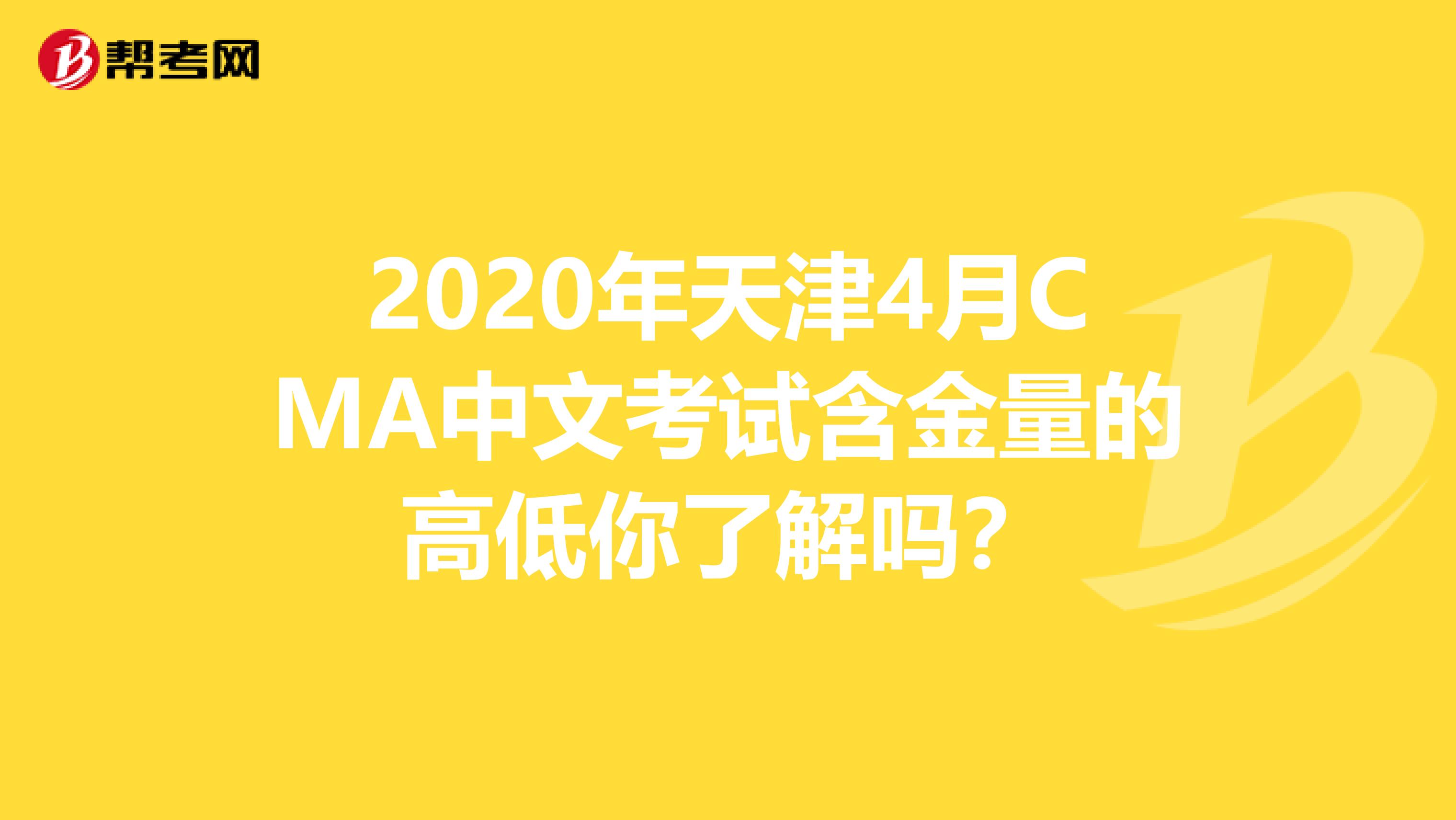 2020年天津4月CMA中文考试含金量的高低你了解吗？