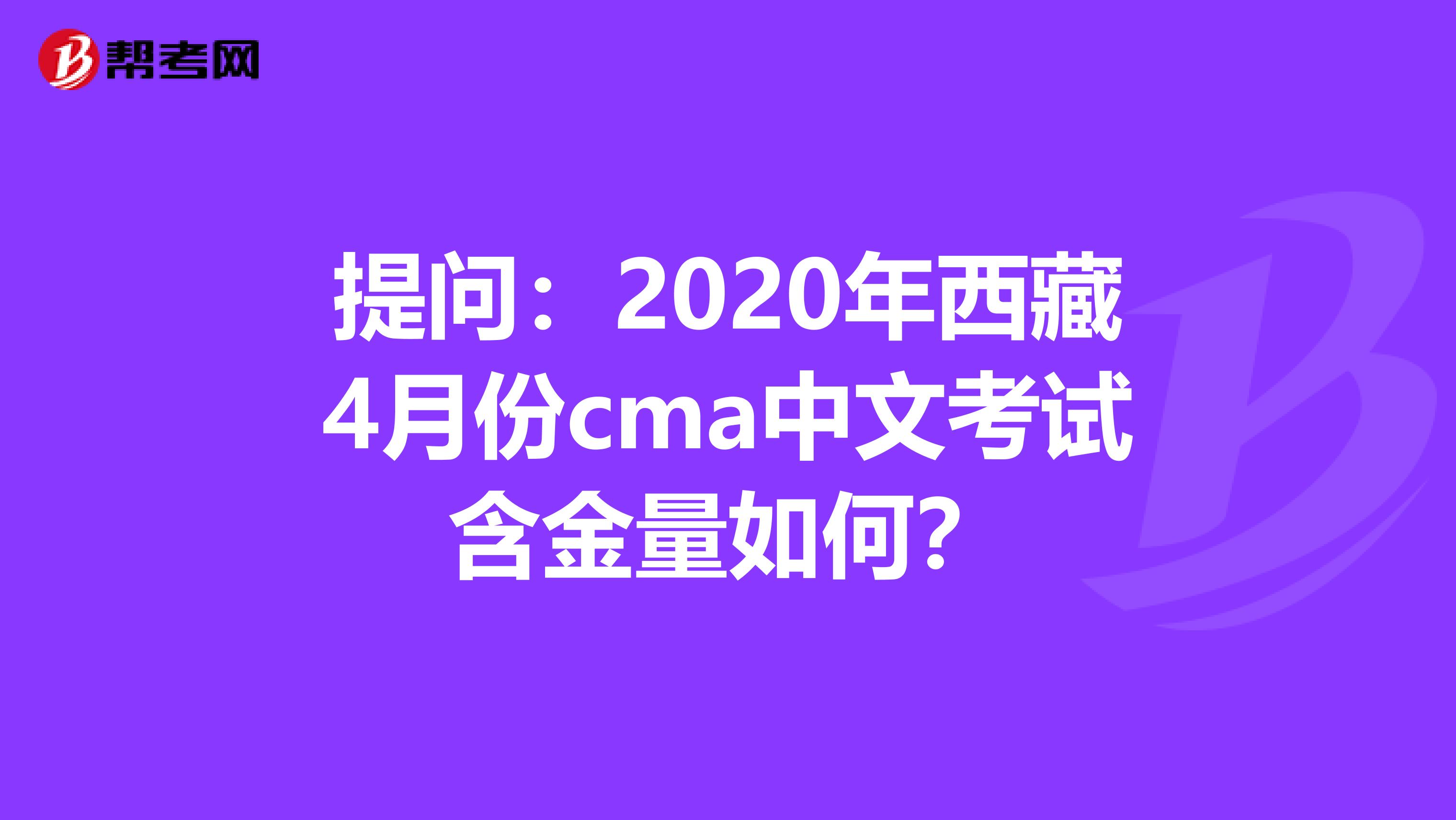 提问：2020年西藏4月份cma中文考试含金量如何？