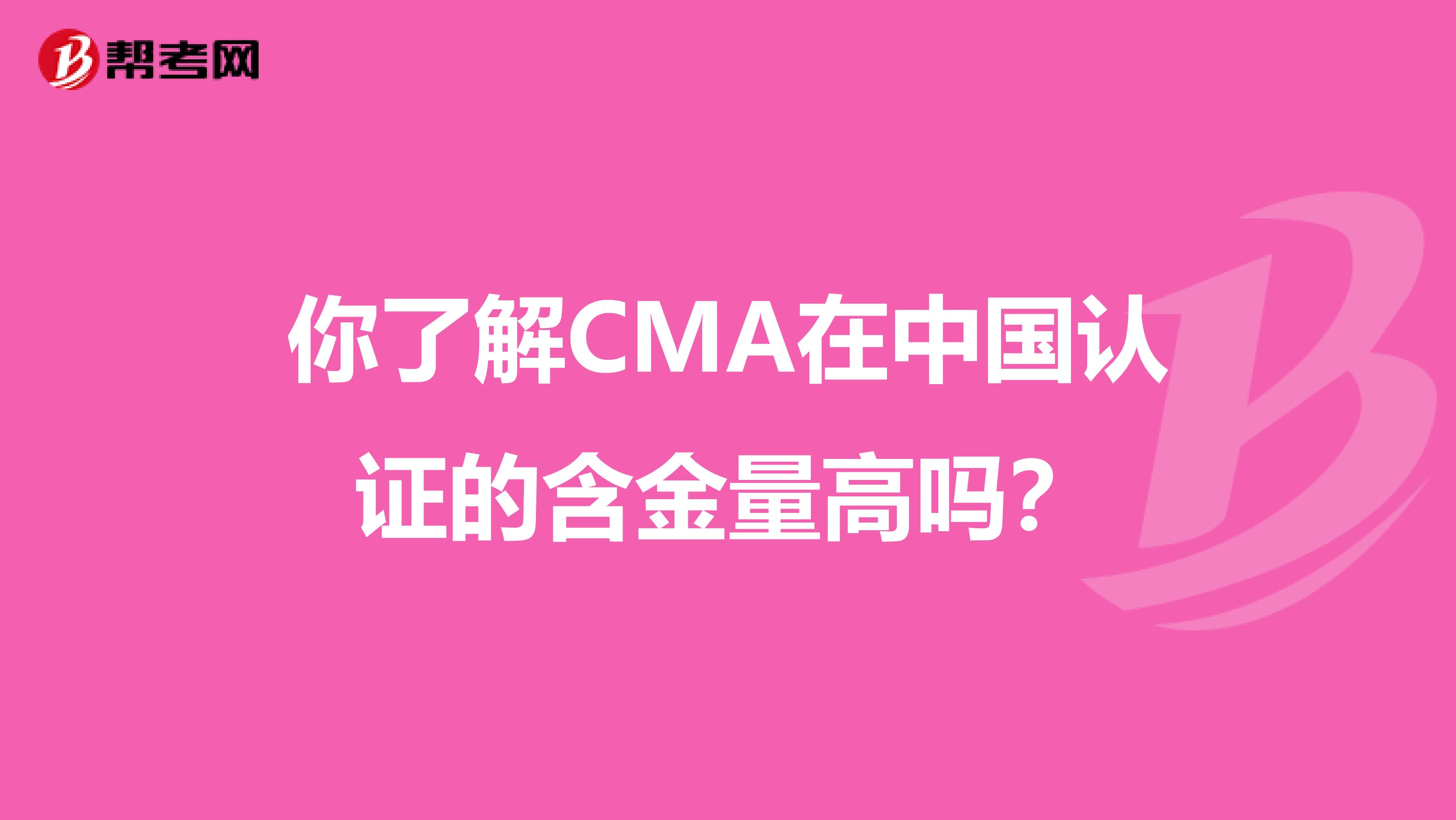 你了解CMA在中國認證的含金量高嗎？