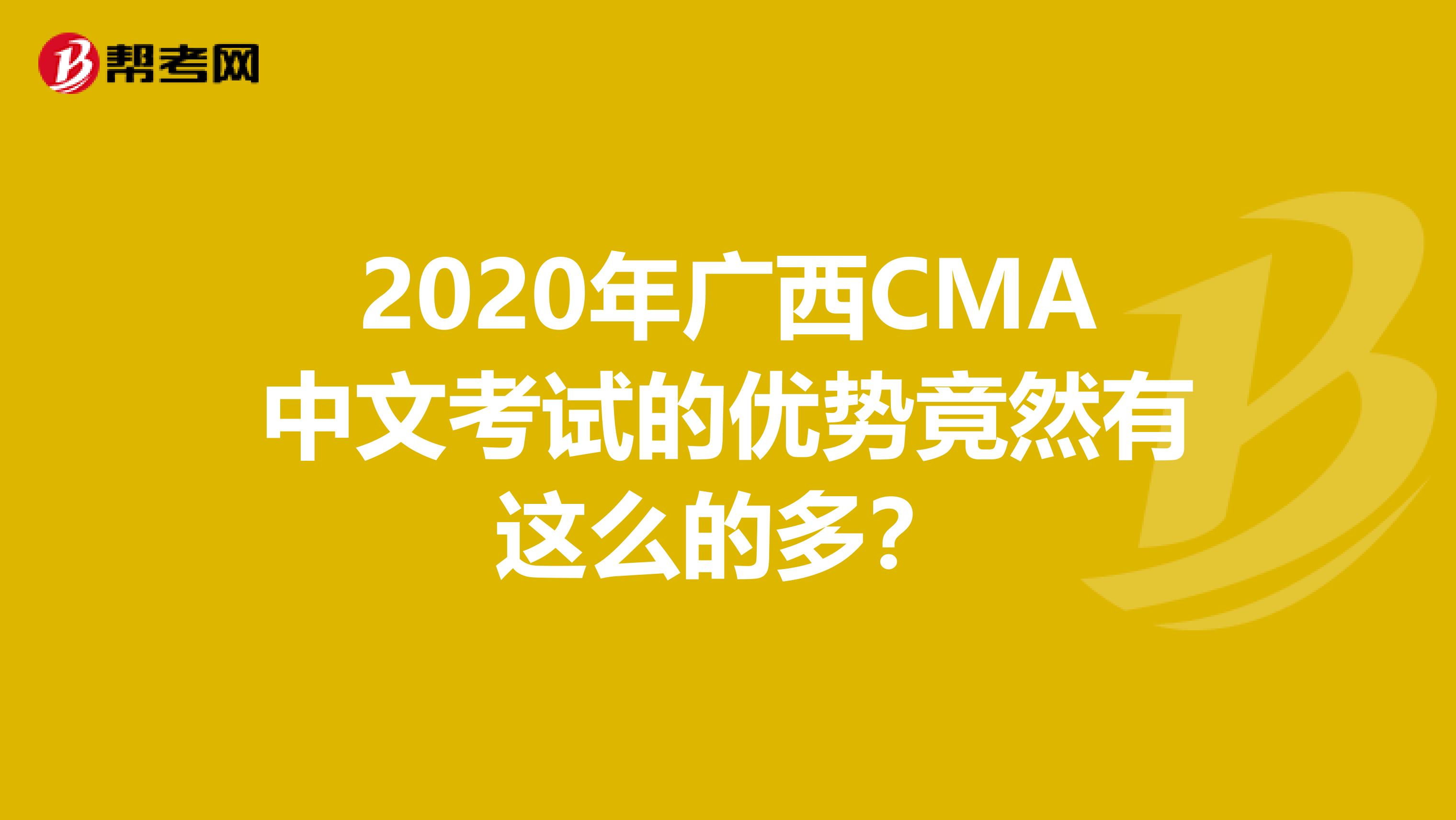 2020年广西CMA中文考试的优势竟然有这么的多？
