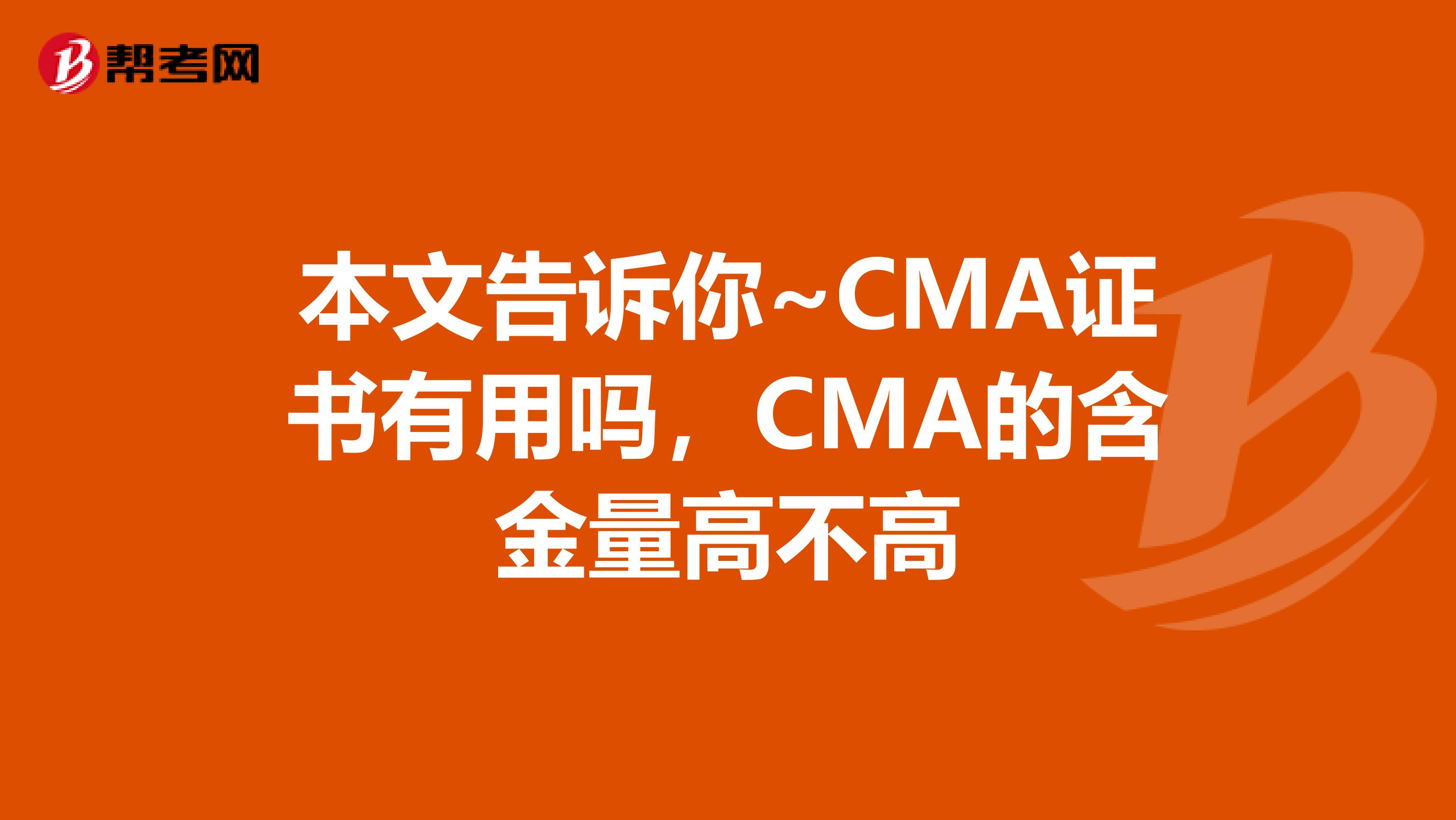 本文告訴你~CMA證書有用嗎，CMA的含金量高不高