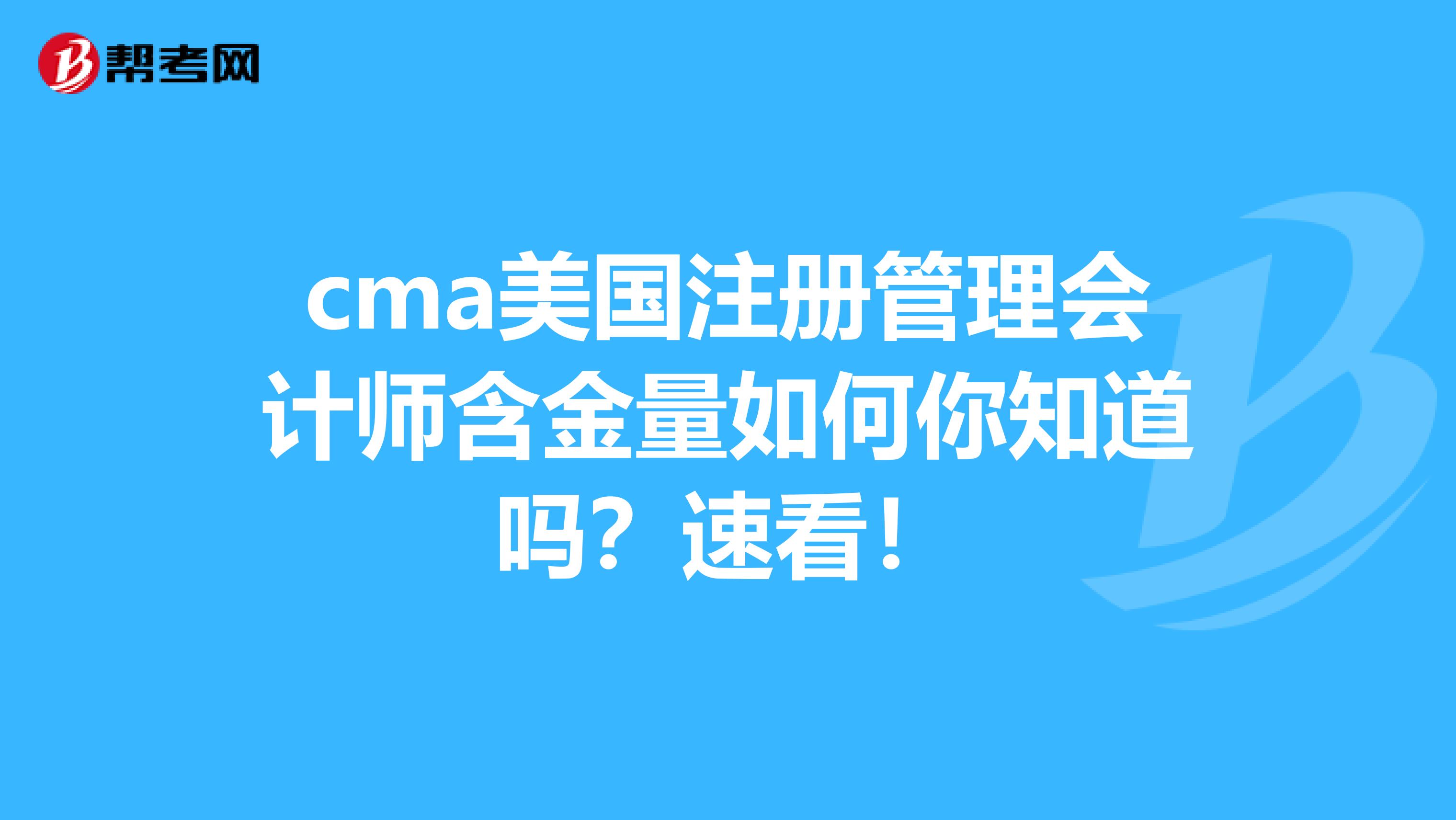 cma美國注冊管理會計師含金量如何你知道嗎？速看！