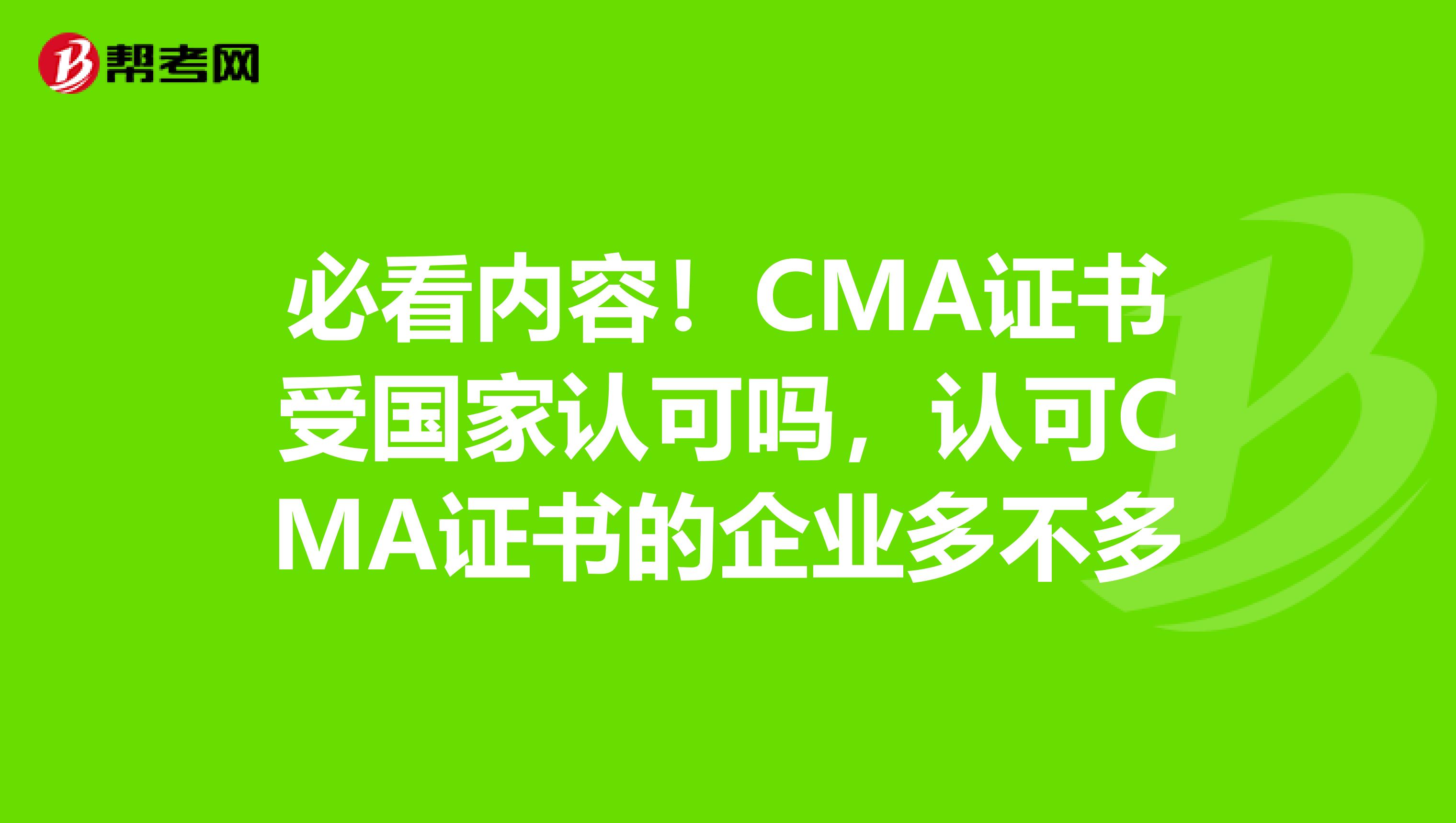 必看內(nèi)容！CMA證書受國(guó)家認(rèn)可嗎，認(rèn)可CMA證書的企業(yè)多不多