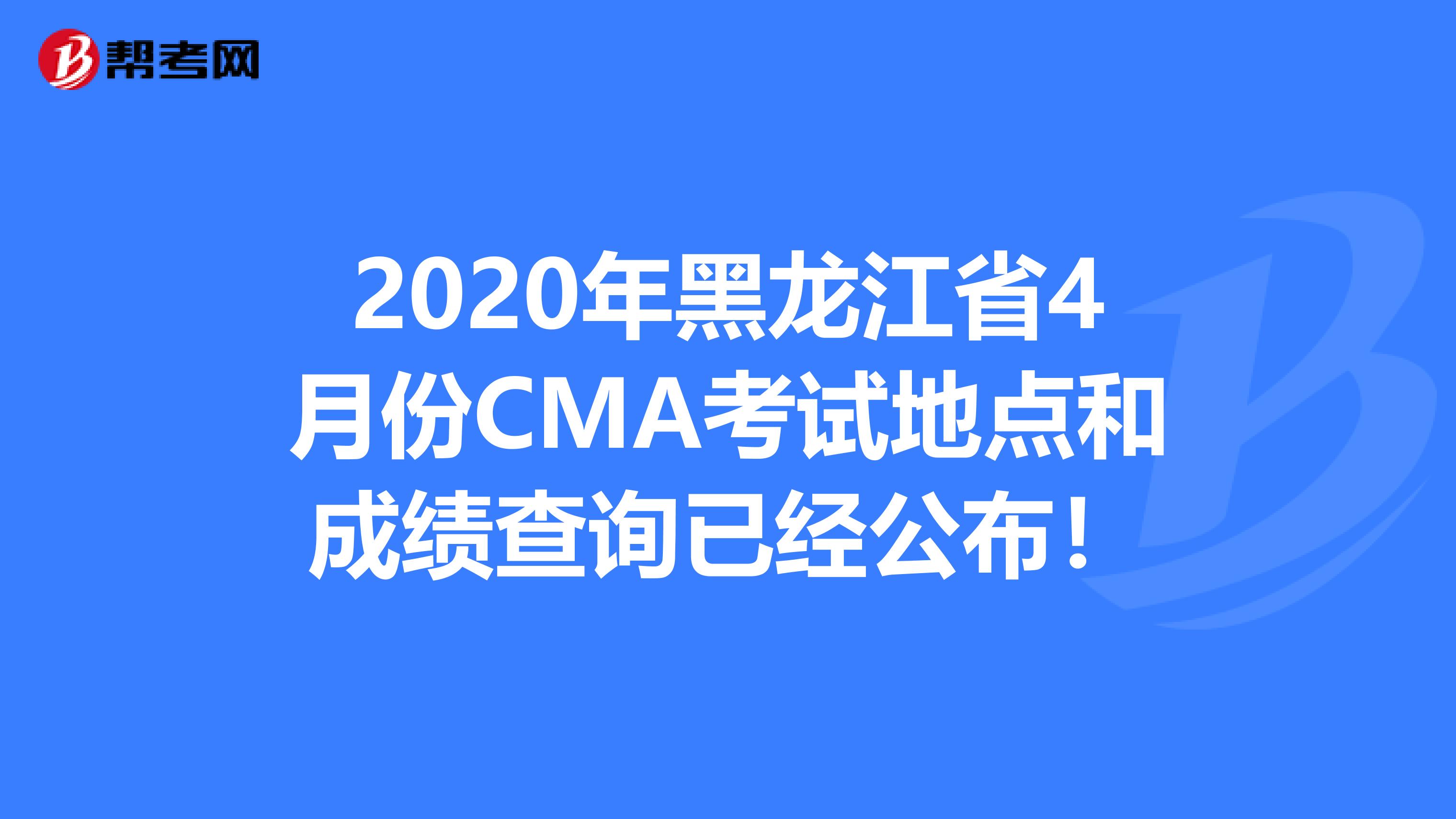 2020年黑龍江省4月份CMA考試地點和成績查詢已經(jīng)公布！