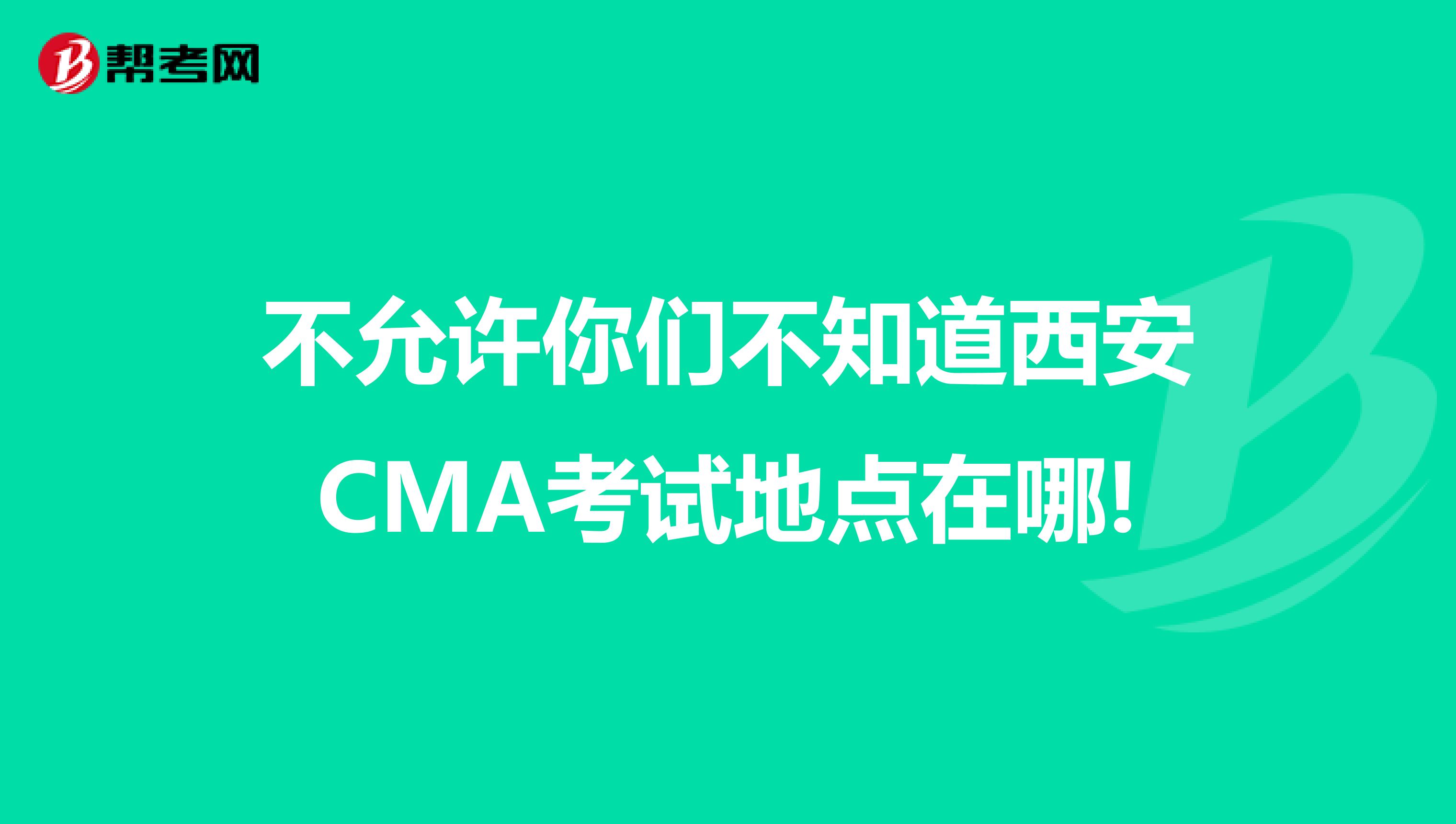 不允许你们不知道西安CMA考试地点在哪!