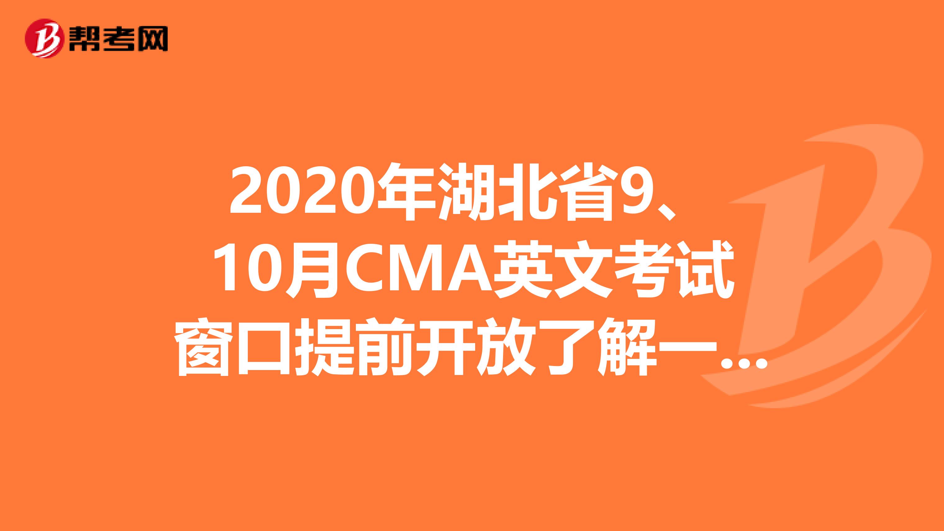 2020年湖北省9、10月CMA英文考试窗口提前开放了解一下！