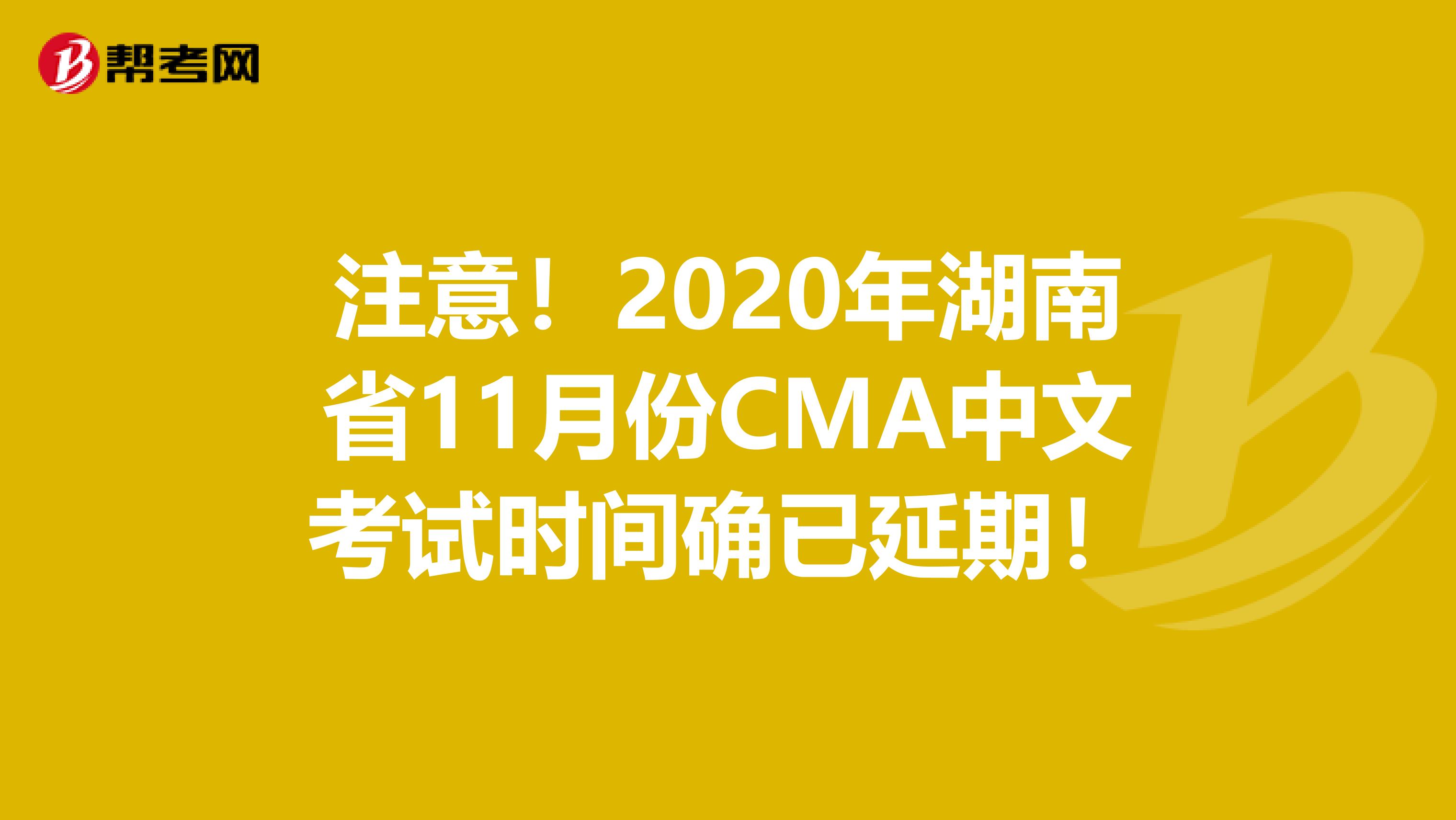 注意！2020年湖南省11月份CMA中文考试时间确已延期！