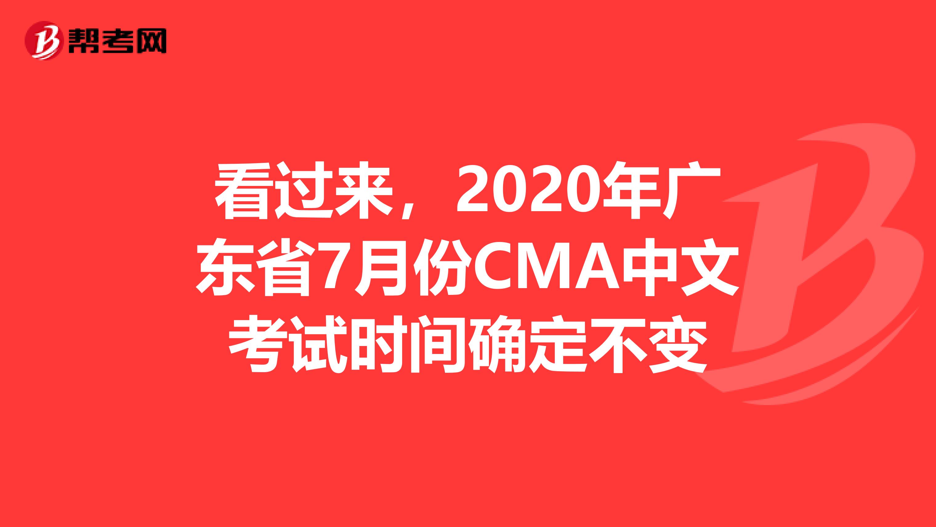 看過來，2020年廣東省7月份CMA中文考試時間確定不變