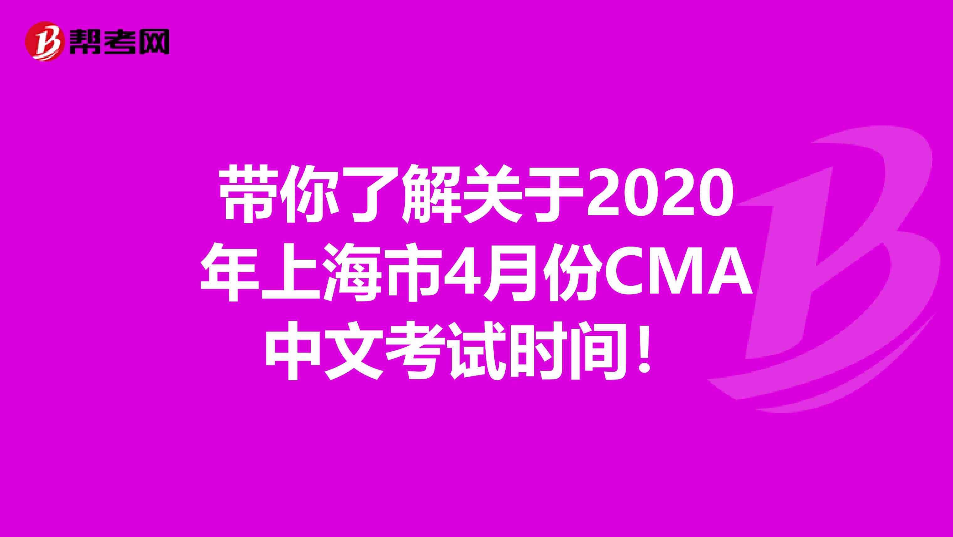 帶你了解關(guān)于2020年上海市4月份CMA中文考試時間！