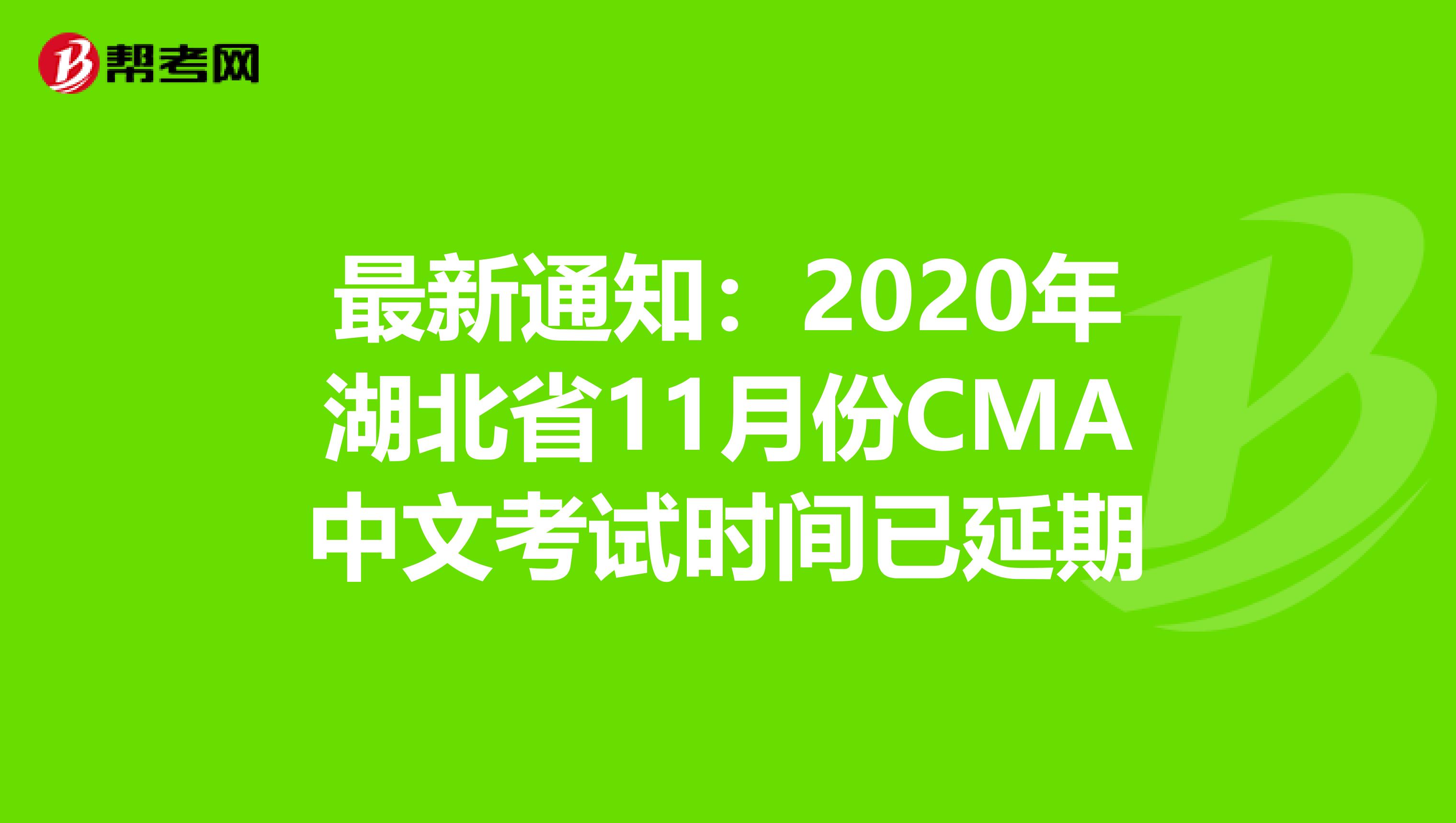 最新通知:2020年湖北省11月份CMA中文考試時間已延期