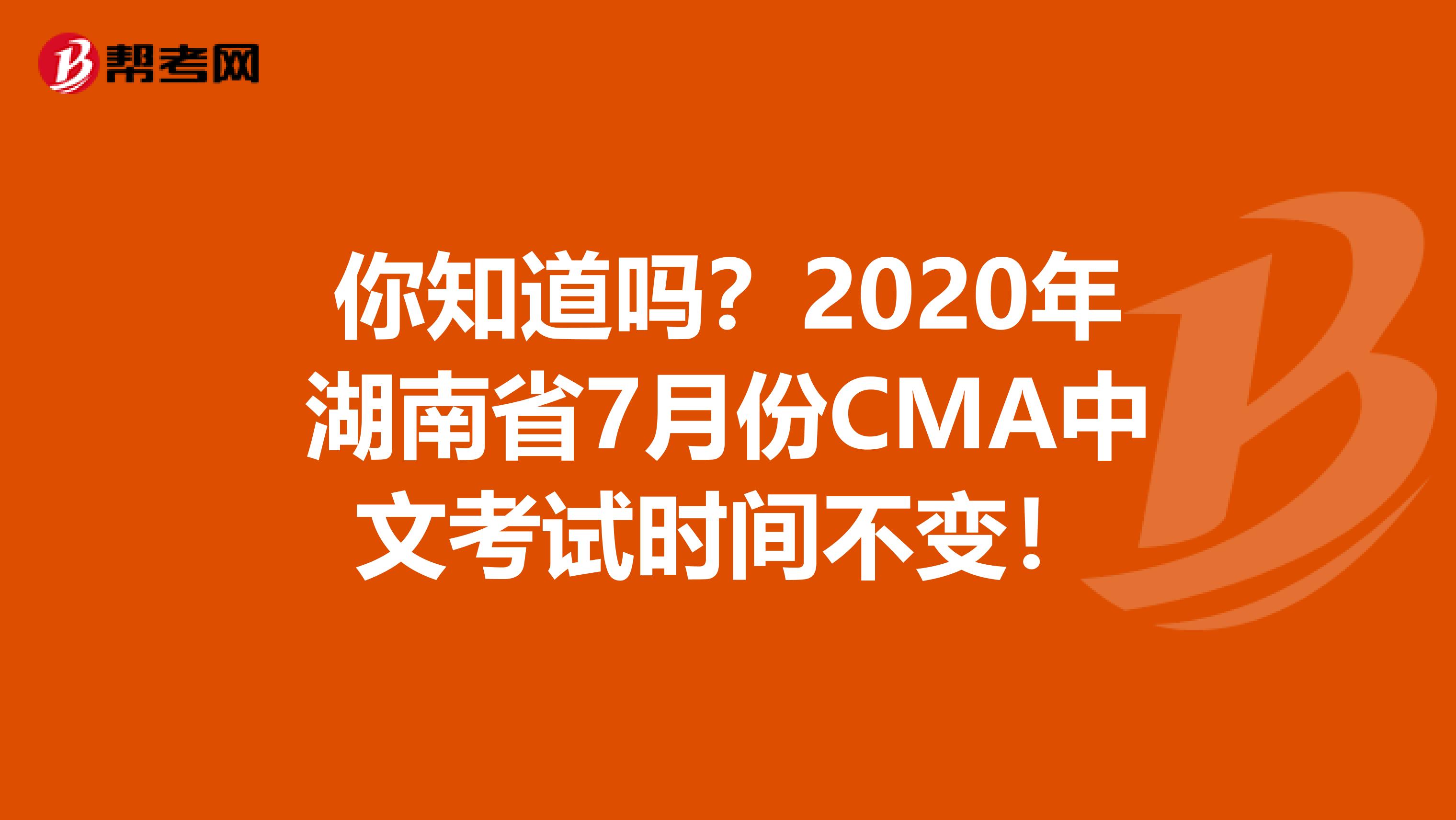 你知道吗？2020年湖南省7月份CMA中文考试时间不变！